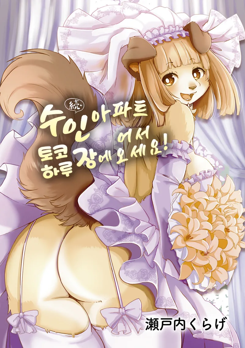 [Setouchi Kurage] Zoku・Juujin Apart Tokoharusou e Youkoso ! | 속・수인 아파트 토코하라장에 어서오세요! Ch.1 [Korean] [Decensored] [Digital] изображение № 3