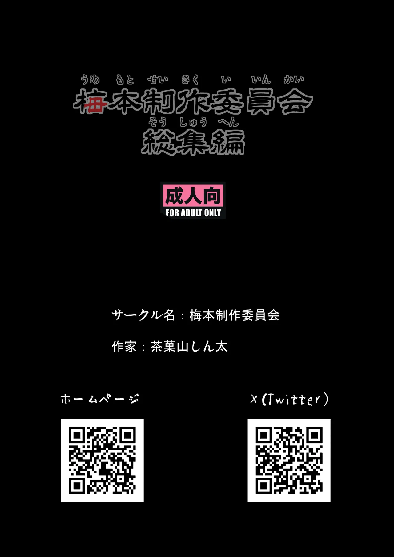 [Umemoto Seisaku Iinkai (Sakayama Shinta)] Umemoto Seisaku Iinkai Soushuuhen [Digital] Bildnummer 143