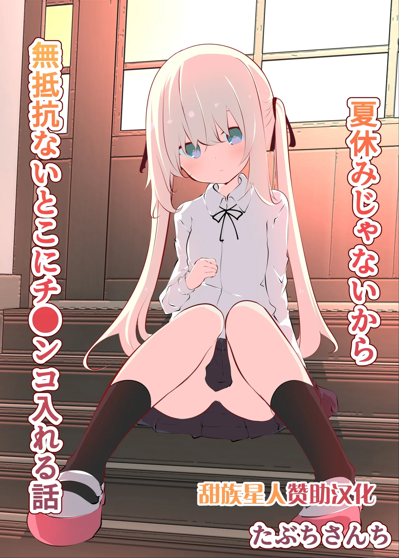 [Tabuchi-san Chi (Tabuchi)]Natsuyasumi janai kara, muteikou nai toko ni chinko ireru hanashi [Chinese] [甜族星人赞助汉化] [Decensored] 图片编号 1