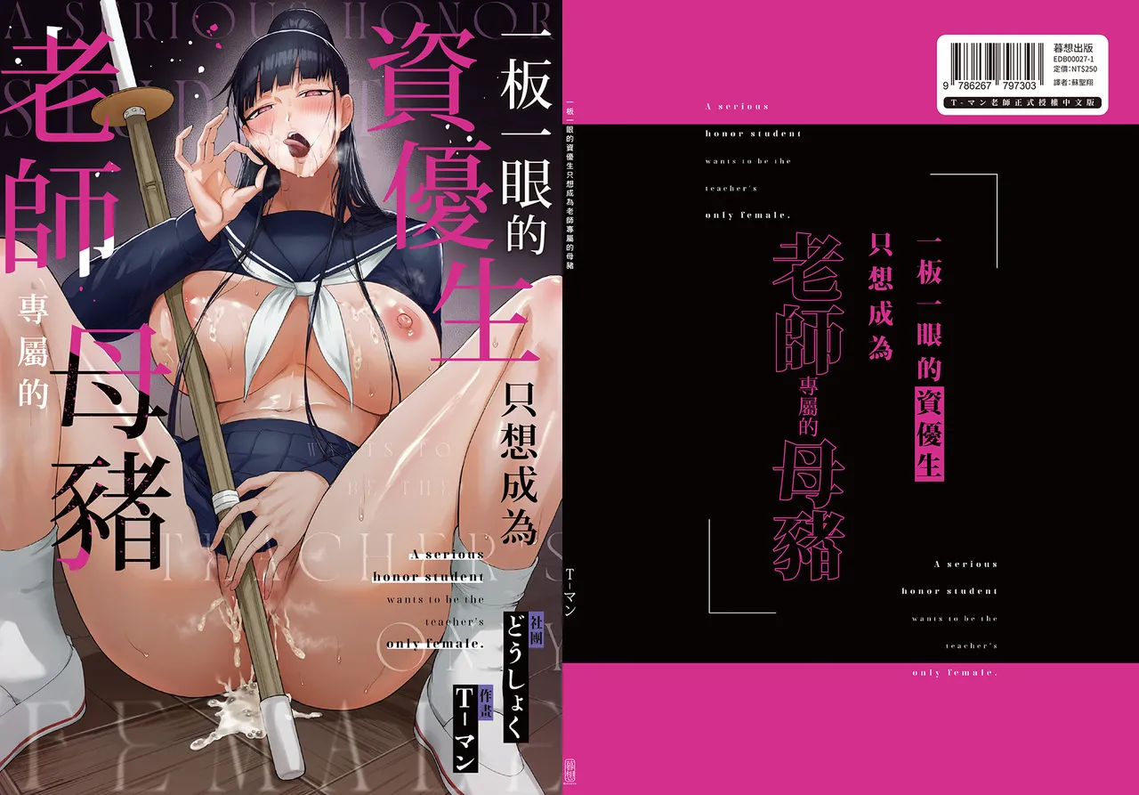 [Doushoku (T-Man)] Kimajime na Yuutousei wa, Sensei dake no Mesu ni Naritai. - A serious honor student wants to be the teacher's only female. | 一板一眼的資優生只想成為老師專屬的母豬 [Chinese] [Decensored] [Digital] 图片编号 51