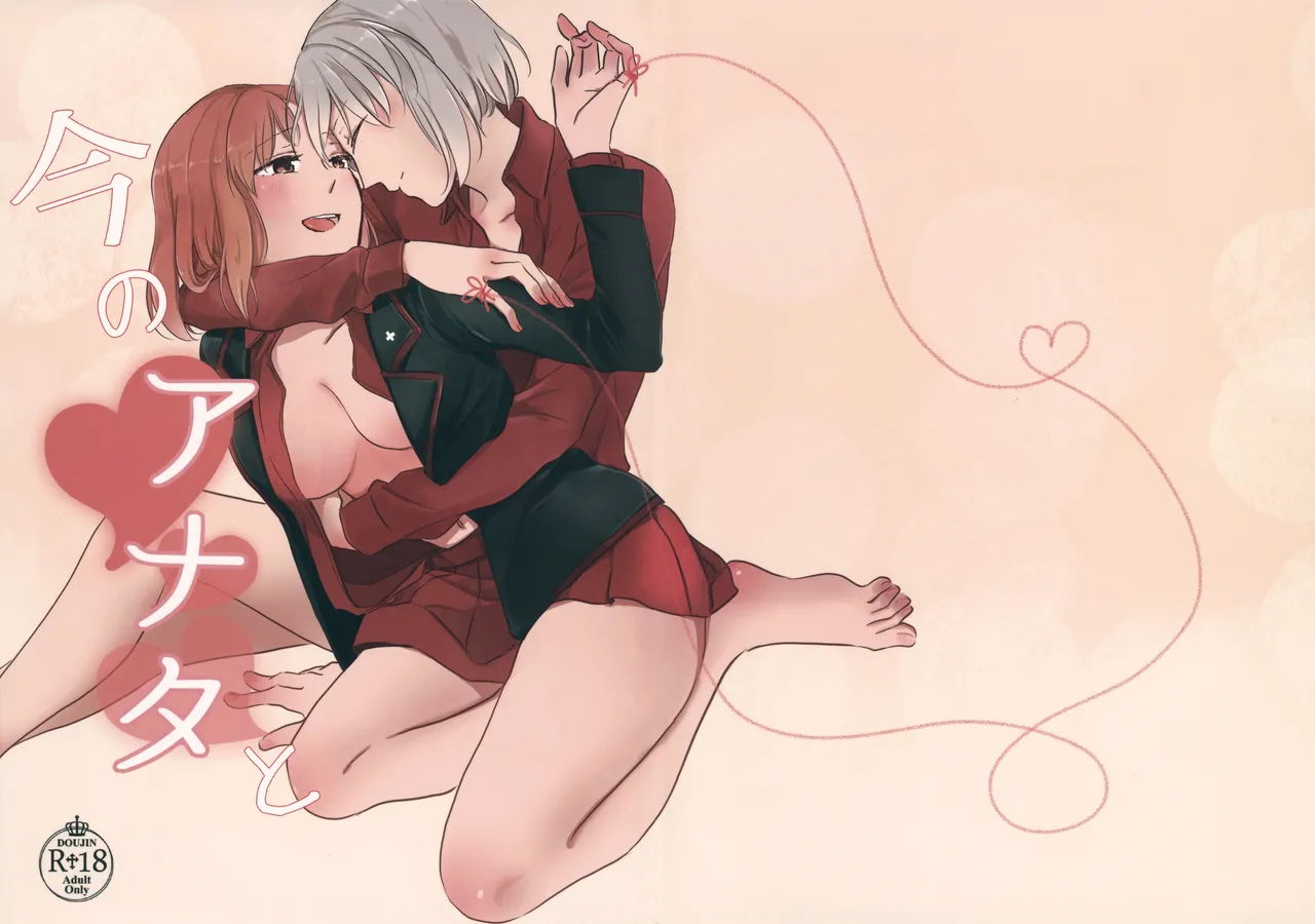 (Panzer Vor! 23) [Nonalcha (Uron)] Ima no Anata to (Girls und Panzer) | With the You of Now (Girls und Panzer) [English] [Rirare Translation] Bildnummer 1