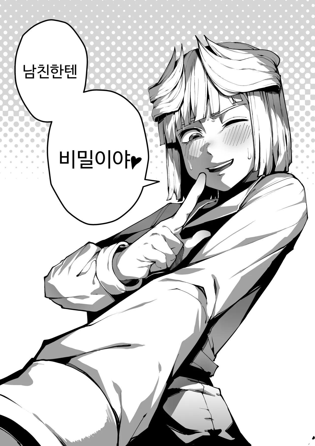[Gongtak] 남친한텐 비밀이야 38eme image
