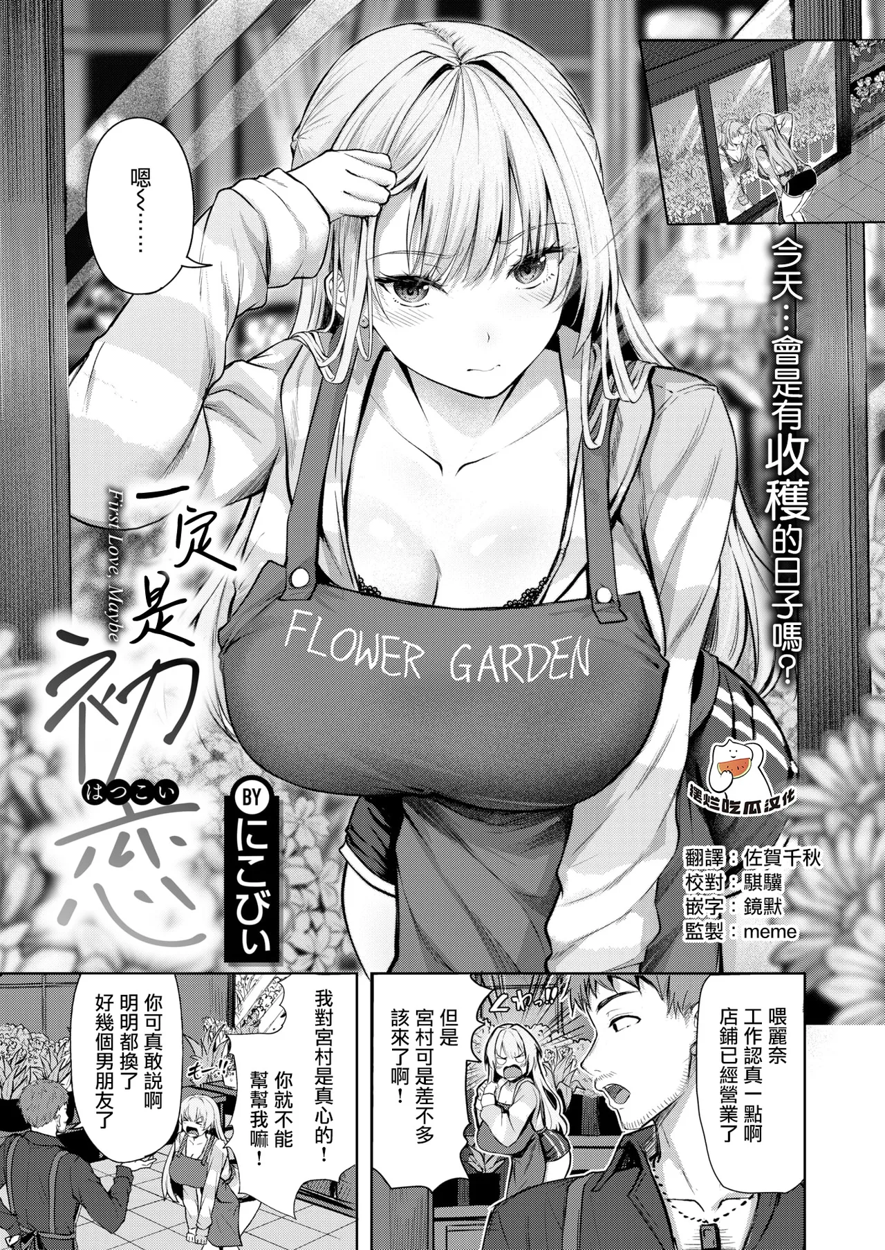 [Nicoby] First Love，Maybe (COMIC Kairakuten BEAST 2026-05) [Chinese][摆烂吃瓜漢化][Digital] première image