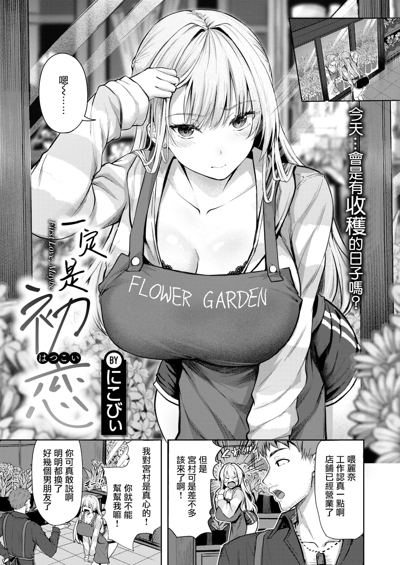 [Nicoby] First Love，Maybe (COMIC Kairakuten BEAST 2026-05) [Chinese][摆烂吃瓜漢化][Digital] 2eme image