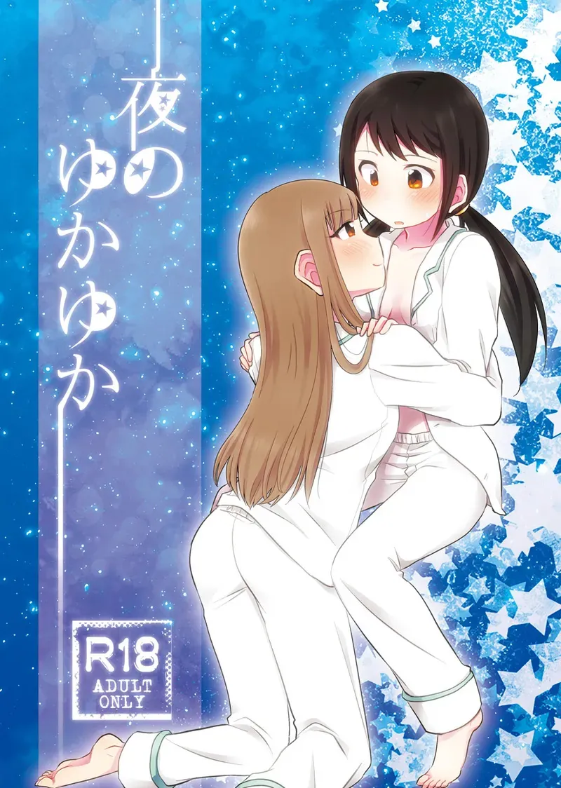 [Oimomelon (Sinkai Kiiro)] Yoru no YukaYuka (THE IDOLM@STER CINDERELLA GIRLS) [Digital] [AI漢化] image number 1