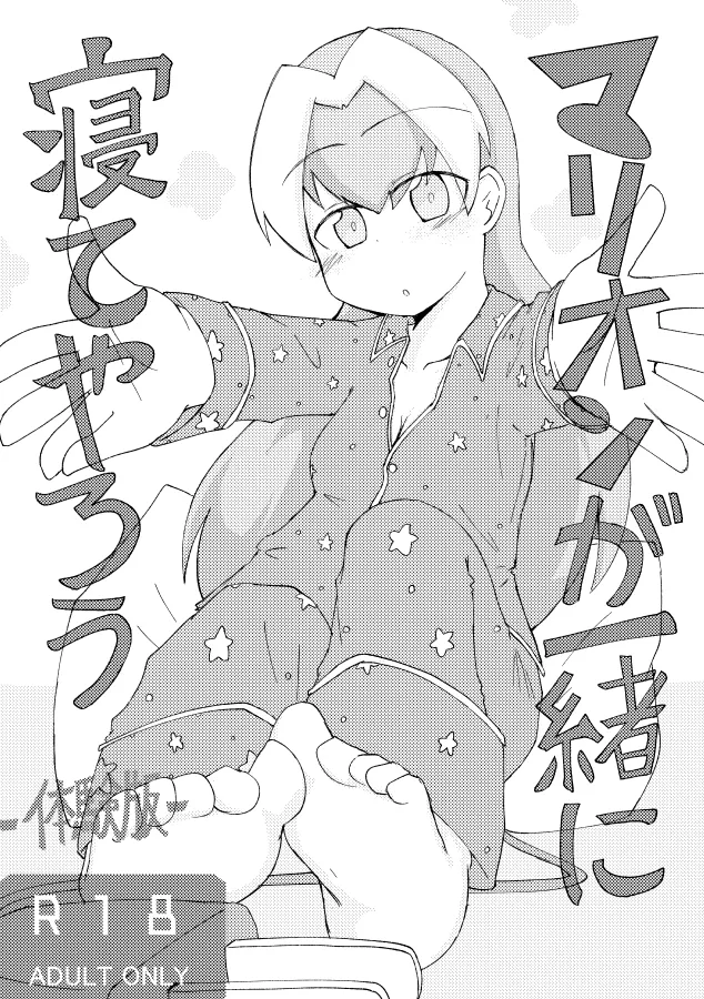 [げろし君] マリオンが一緒に寝てやろう (ざくざくアクターズ) imagen número 1