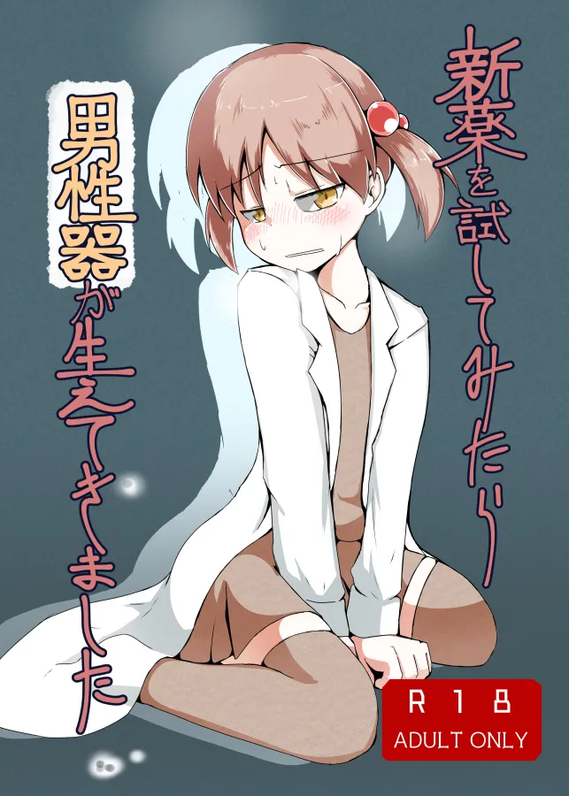 [げろし君] 新薬を試してみたら男性器が生えてきました (ざくざくアクターズ) image number 1