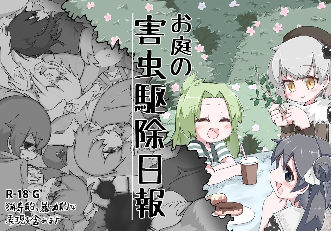 [げろし君] お庭の害虫駆除日報 imagen número 1