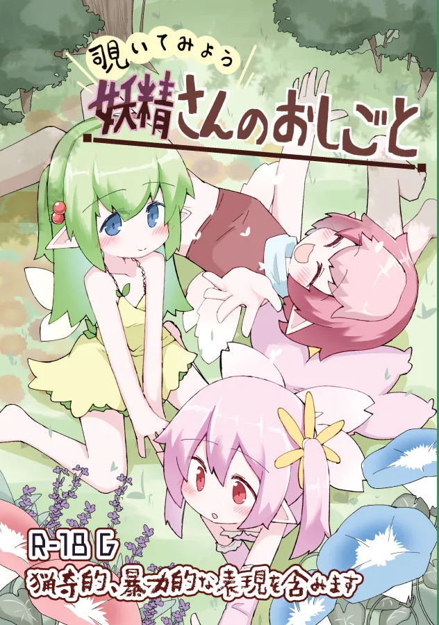 [げろし君] 妖精さんのおしごと изображение № 1