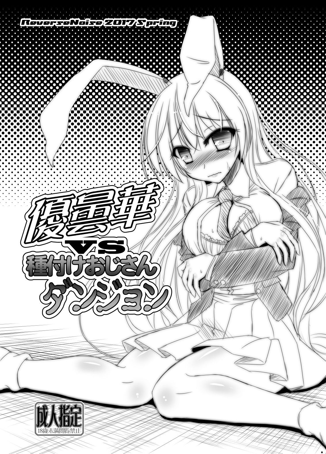 [Reverse Noise (Yamu)] Udonge vs Tanetsuke Oji-san Dungeon (Touhou Project) [Digital] image number 1