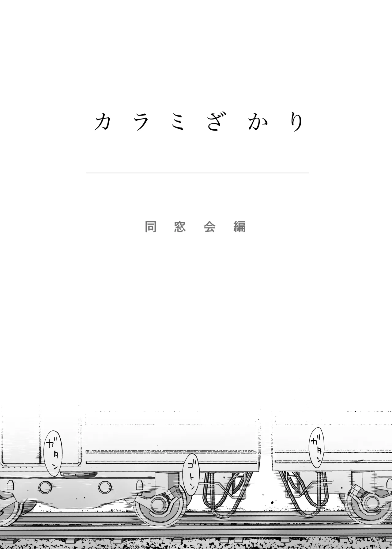 [Katsura Airi] Karami Zakari Dousoukaihen image number 4