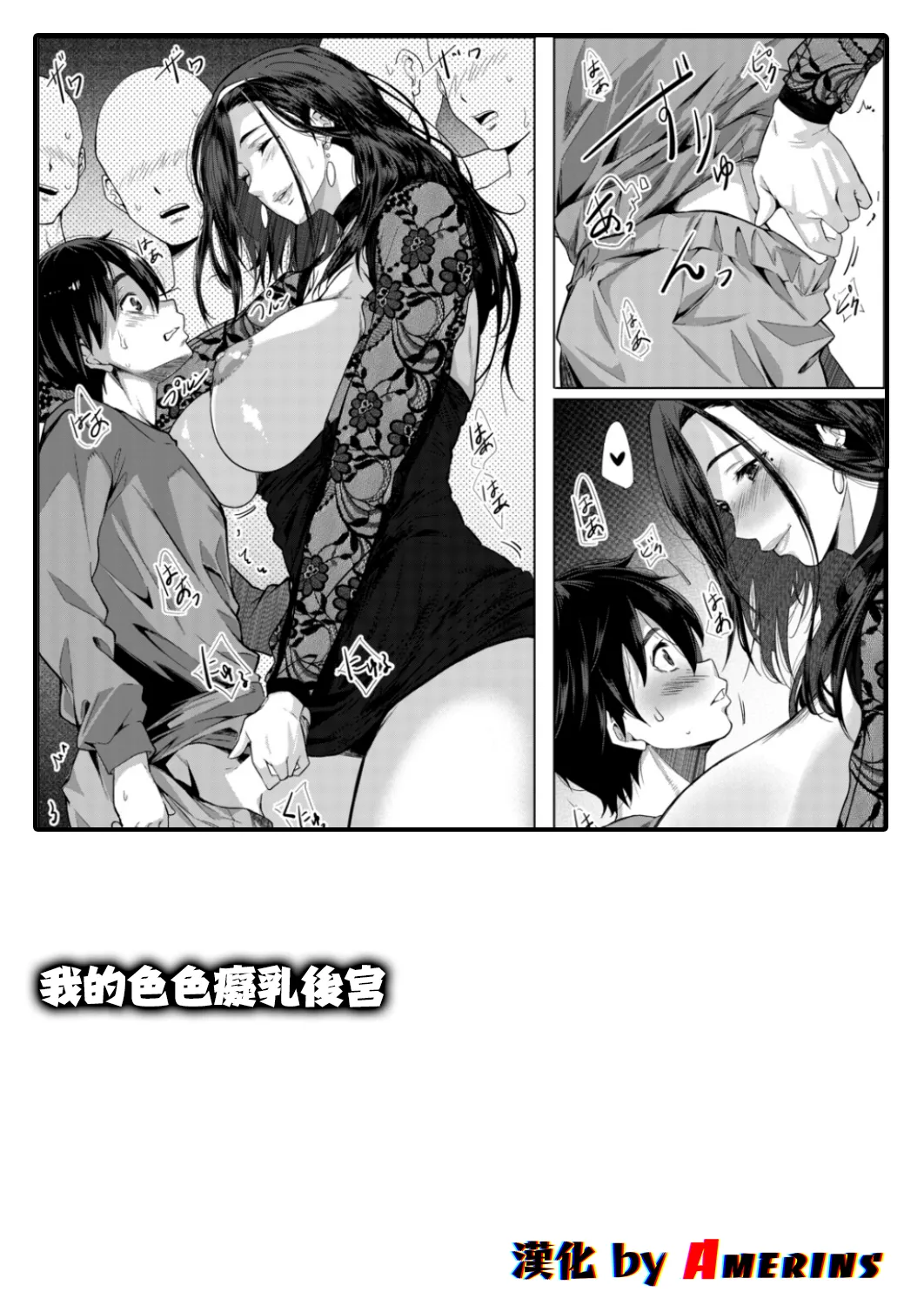 [Emine Kendama] Boku no Ero Chinyu Harem episode.1 (COMIC MILF 2026-04 Vol. 89) [Chinese] [Amerins漢化] [Digital] 图片编号 1