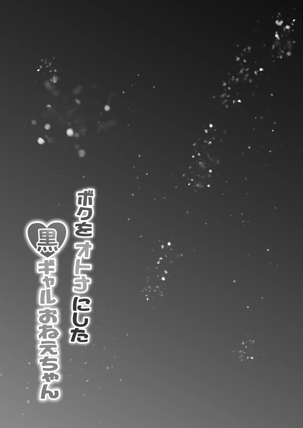 [水面月 (カンナ)] ボクをオトナにした黒ギャルおねえちゃん numero di immagine  4