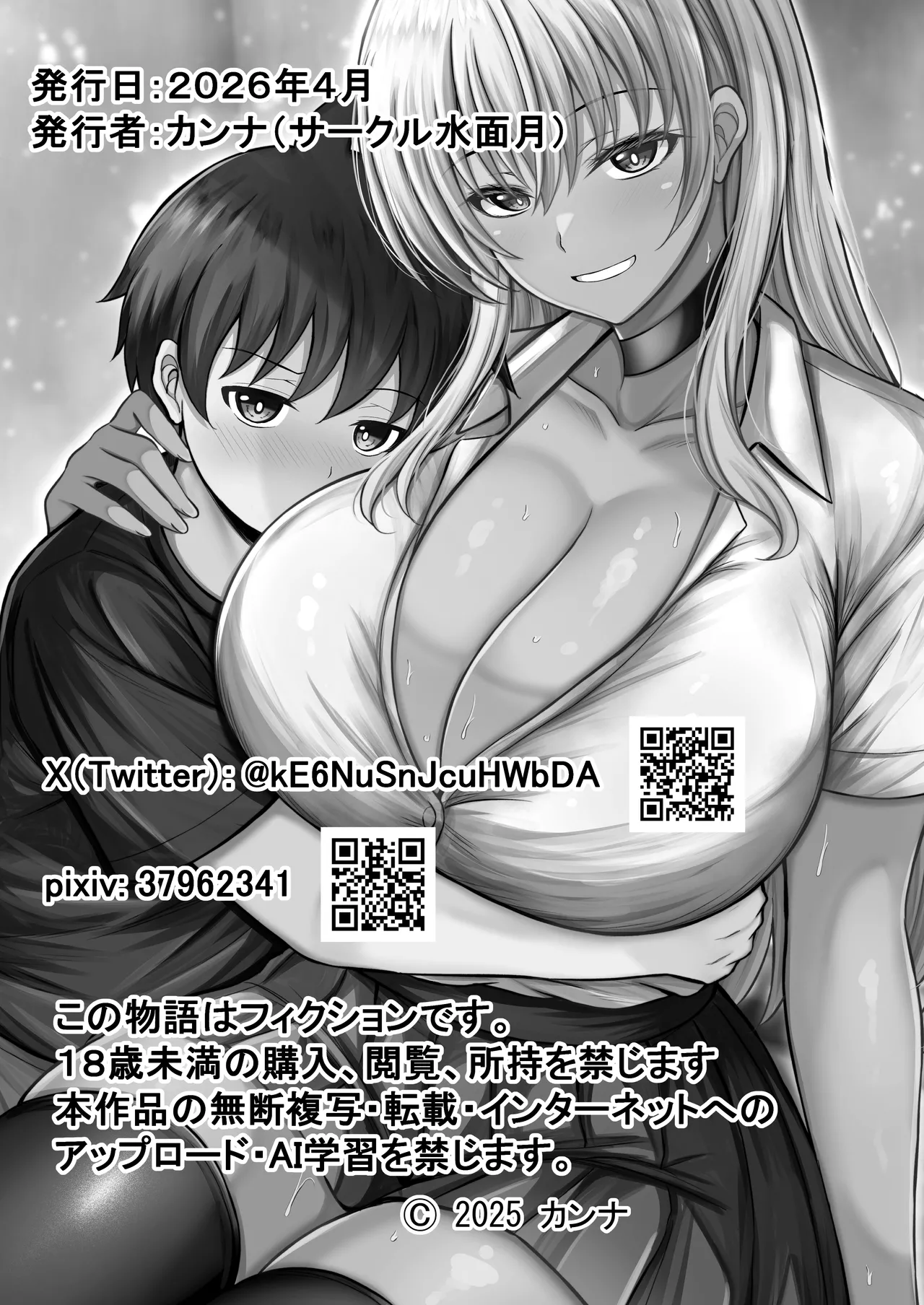 [水面月 (カンナ)] ボクをオトナにした黒ギャルおねえちゃん numero di immagine  47