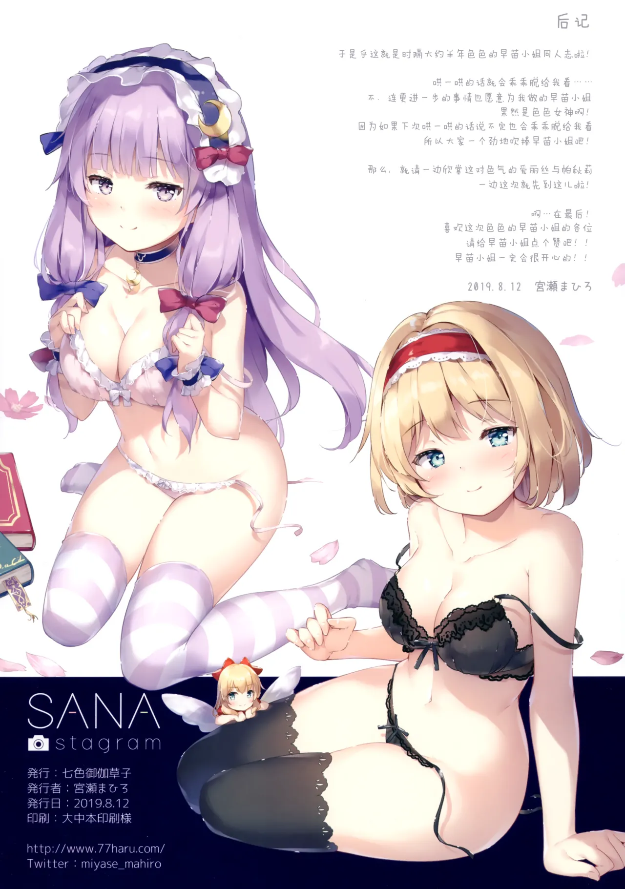 (C96) [Nanairo Otogizoushi (Miyase Mahiro)] SANAstagram (Touhou Project)（一串字母个人汉化） imagen número 14