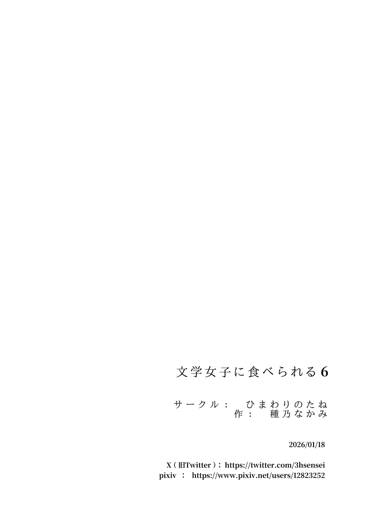 [Himawari no Tane (Taneno Nakami)] Bungaku Joshi ni Taberareru 6 [Chinese] [廉价汉化组] 画像番号 110