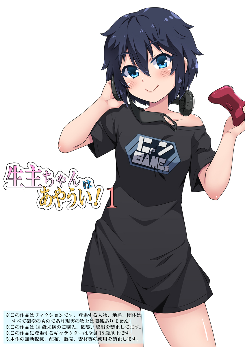 [Fukurou Naru Tori] Namanushi-chan wa Ayaui! 1 画像番号 2