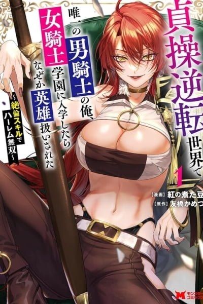 I, the Only Male Knight in a Chastity-Reversed World, Entered the Female Knight Academy and Was Treated as a Hero for Some Reason: Unrivaled in the Harem with My Unequaled Skills [chapter 5] 画像番号 1