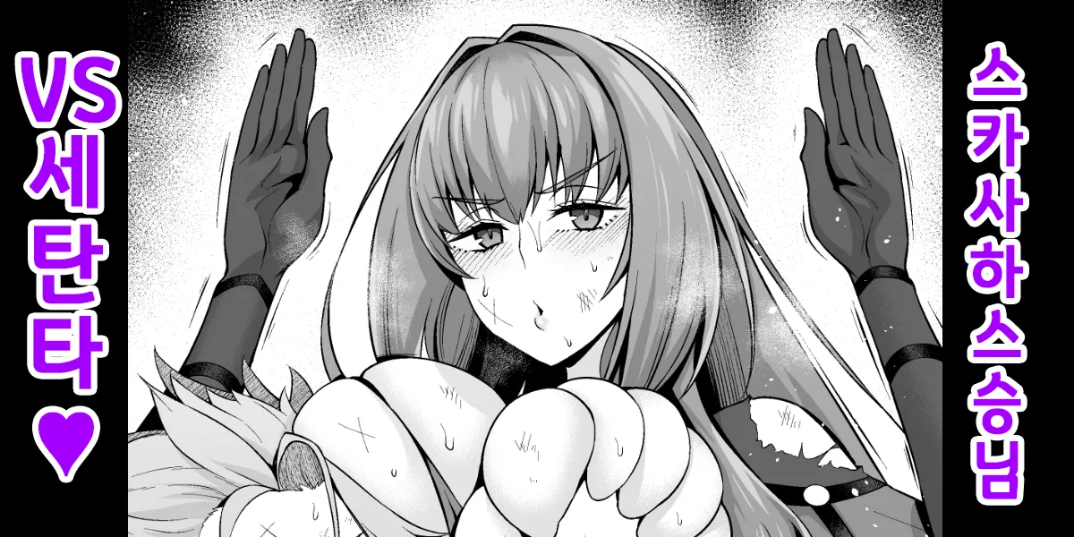 [Ankoman] 스카사하 스승님 VS 세탄타❤ (Fate/Grand Order) [Korean] 图片编号 1