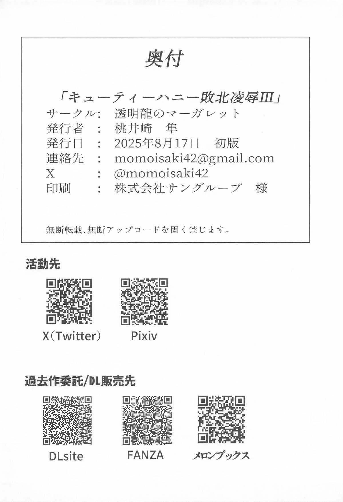 [透明龍のマーガレット ] キューティーハニー敗北凌辱Ⅲ (キューティーハニー) image number 29