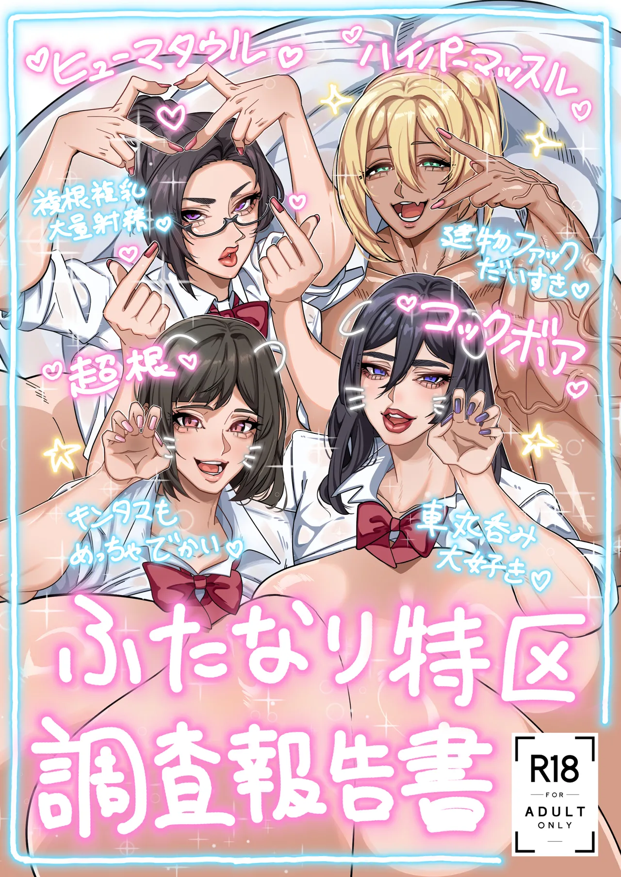 (C107) [Onasuga 99-Yen (Gero)] Futanari Special Zone Investigation Report: Masuru & Maruno only Bildnummer 1