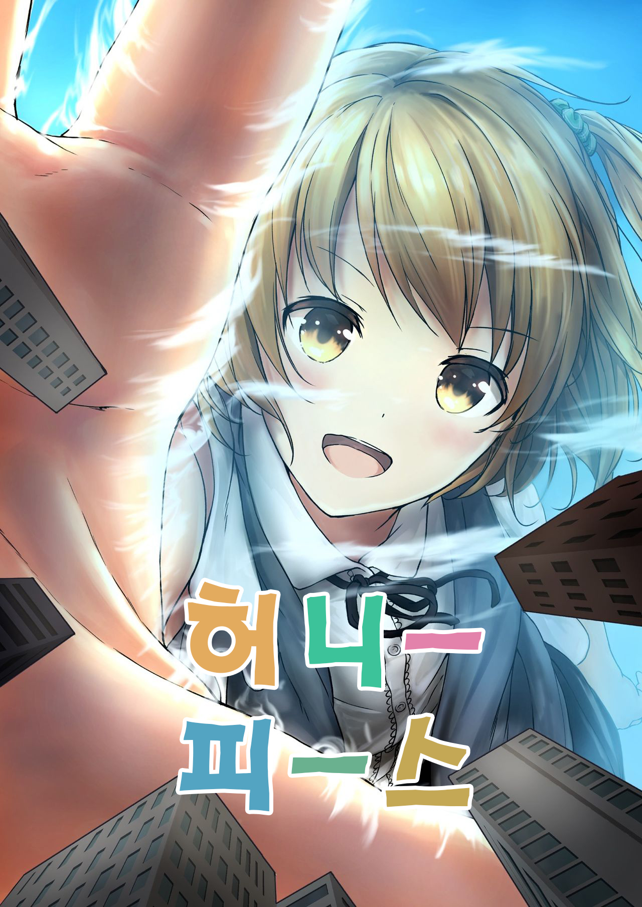 [honey lounge (Hachimitsu)] Honey Piece  [Korean] [Digital] 画像番号 1