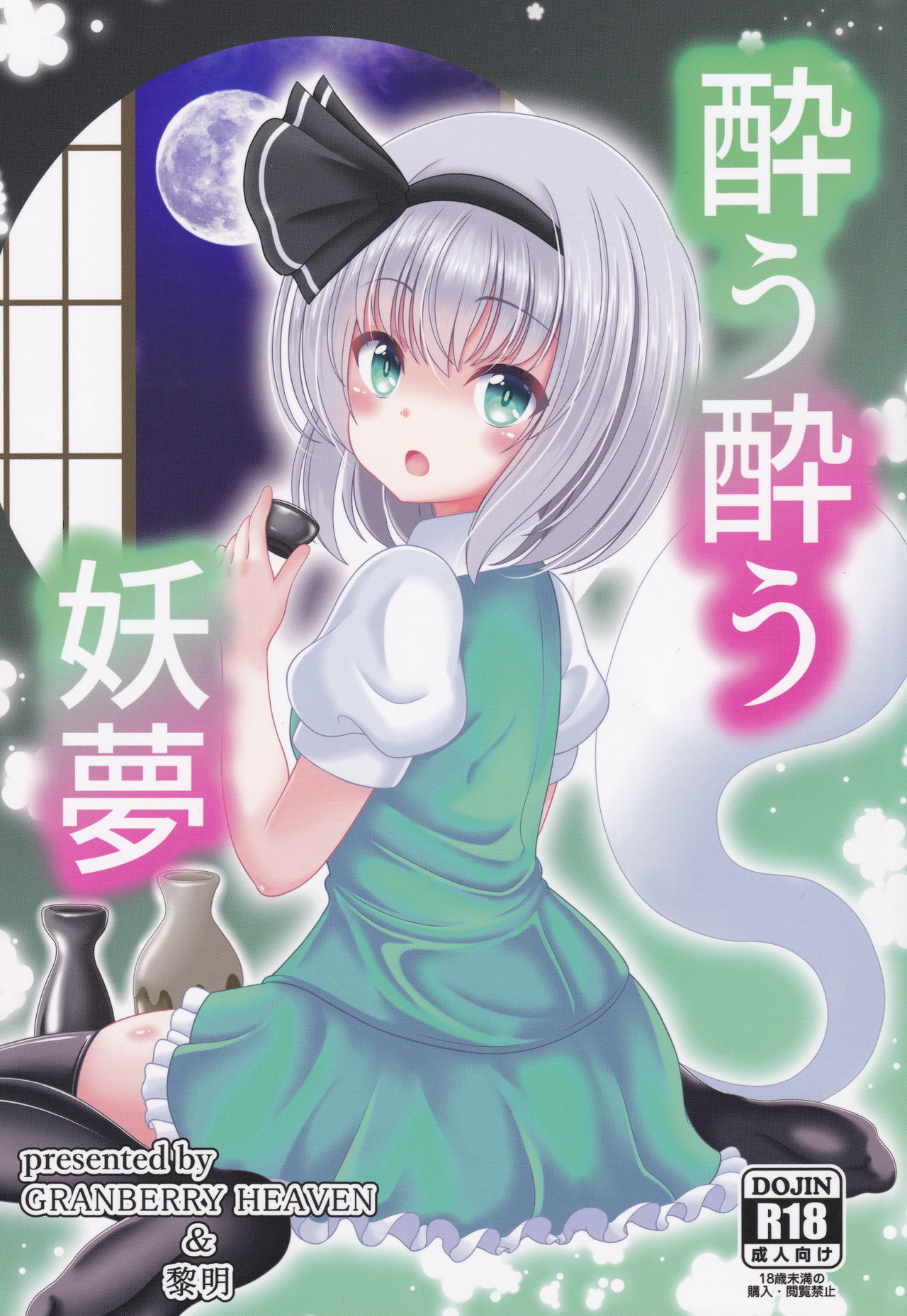 (Shuuki Reitaisai 6) [Granberry Heaven (Reimei)] You You Youmu (Touhou Project) [English] [desudesu] Bildnummer 1