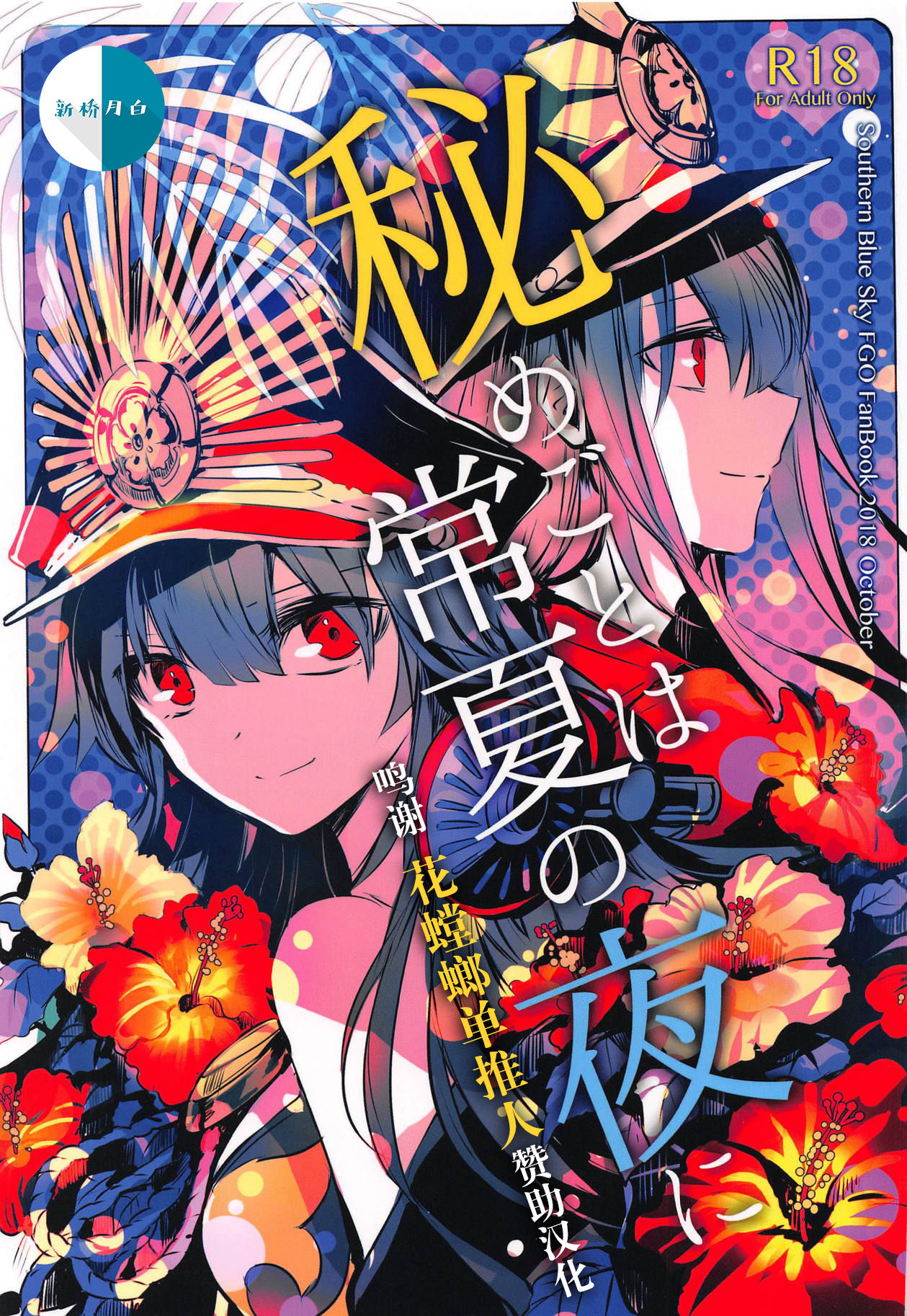 (COMIC1☆14) [Southern Blue Sky (rioka)] Himegoto wa Tokonatsu no Yoru ni (Fate/Grand Order) [Chinese] [新桥月白日语社汉化] Bildnummer 1