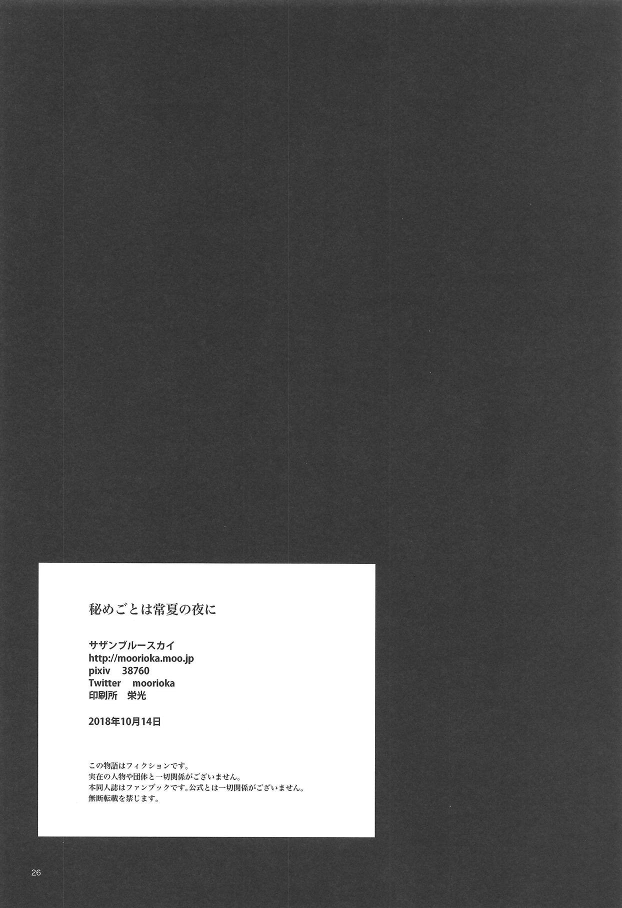 (COMIC1☆14) [Southern Blue Sky (rioka)] Himegoto wa Tokonatsu no Yoru ni (Fate/Grand Order) [Chinese] [新桥月白日语社汉化] Bildnummer 25