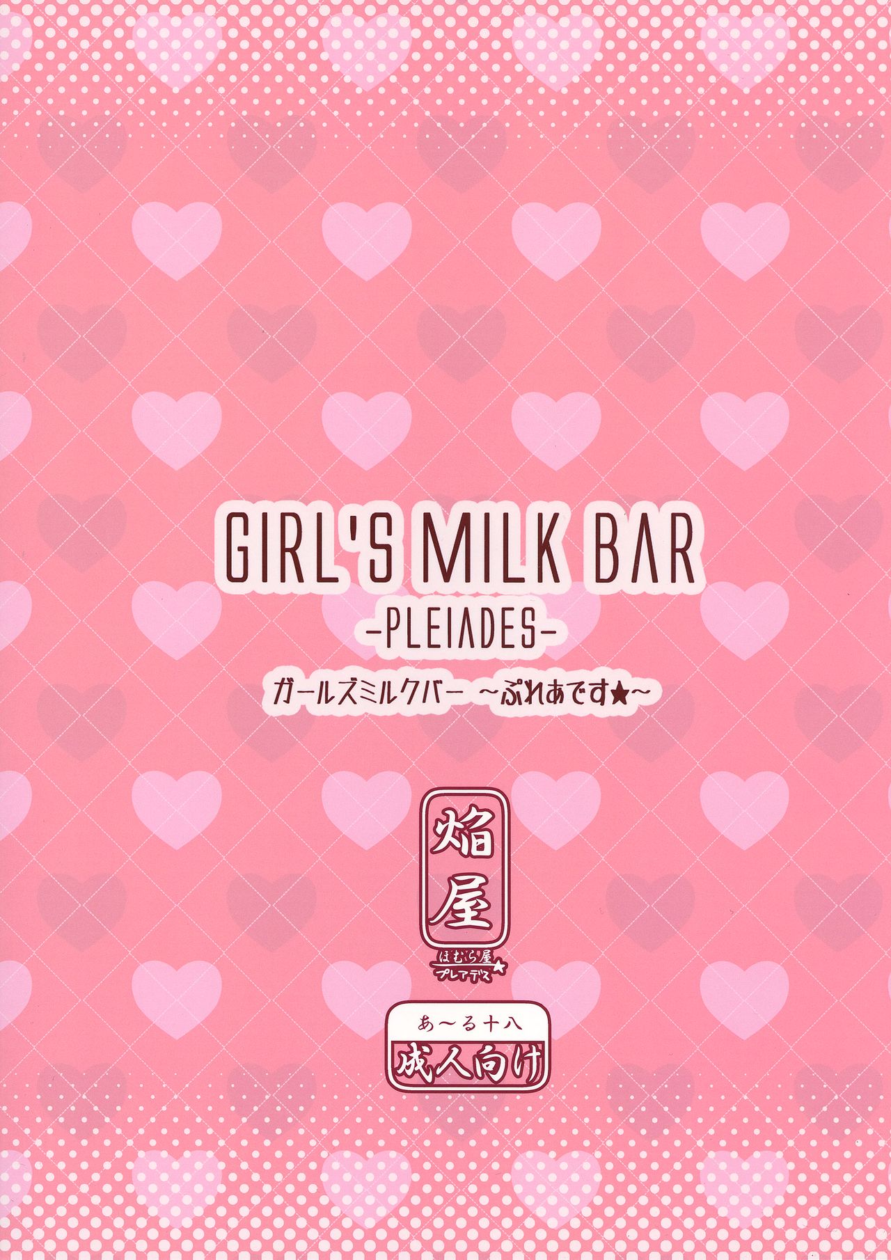 (C86) [Homuraya★Pleiades (Homura Subaru)] Girls' Milk Bar - Pleiades ★ - [English] image number 2