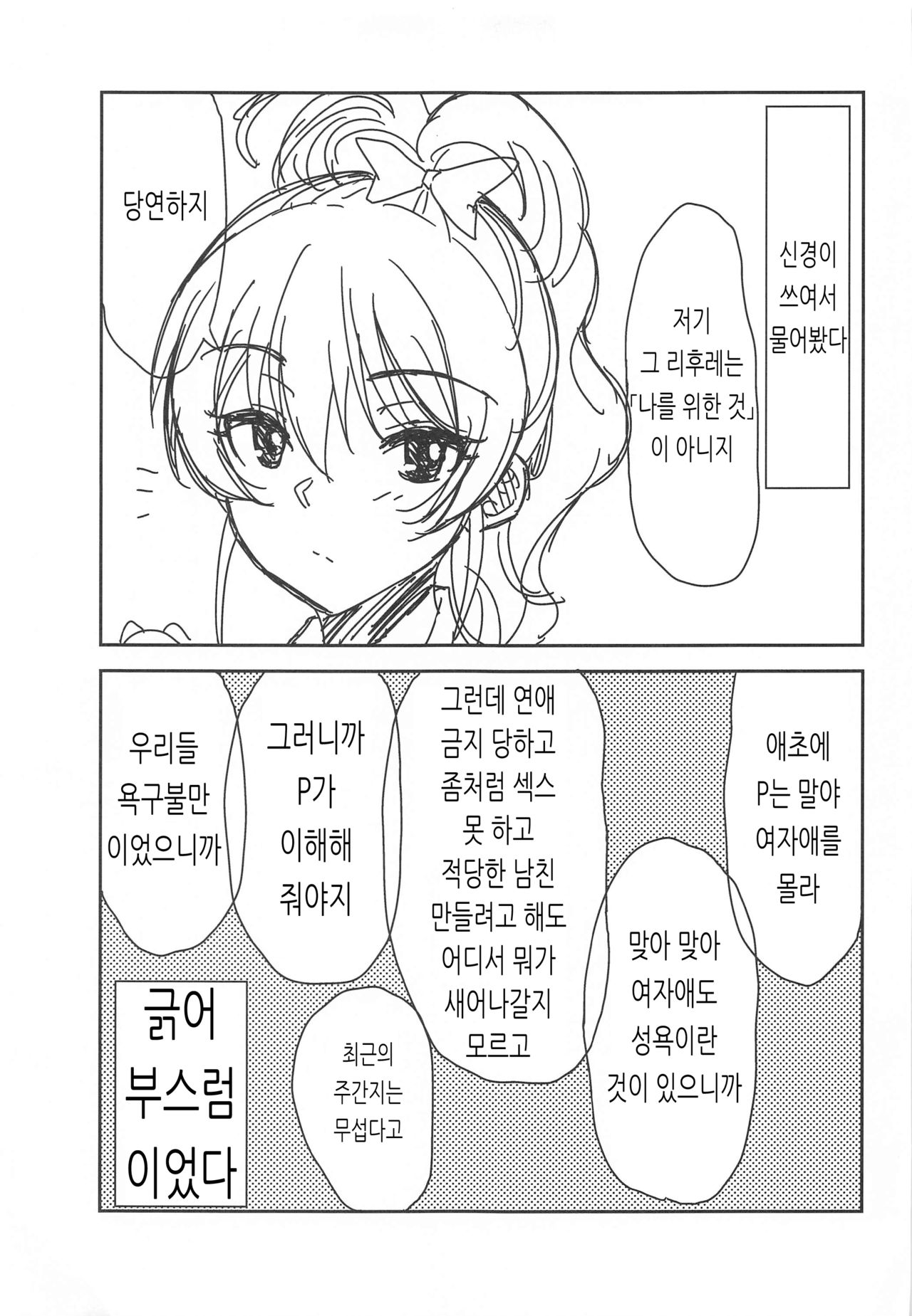 (Utahime Teien 23) [Esora Note (Majima Shiroyuki)] RE:mika rika (THE IDOLM@STER CINDERELLA GIRLS) [Korean] 20eme image