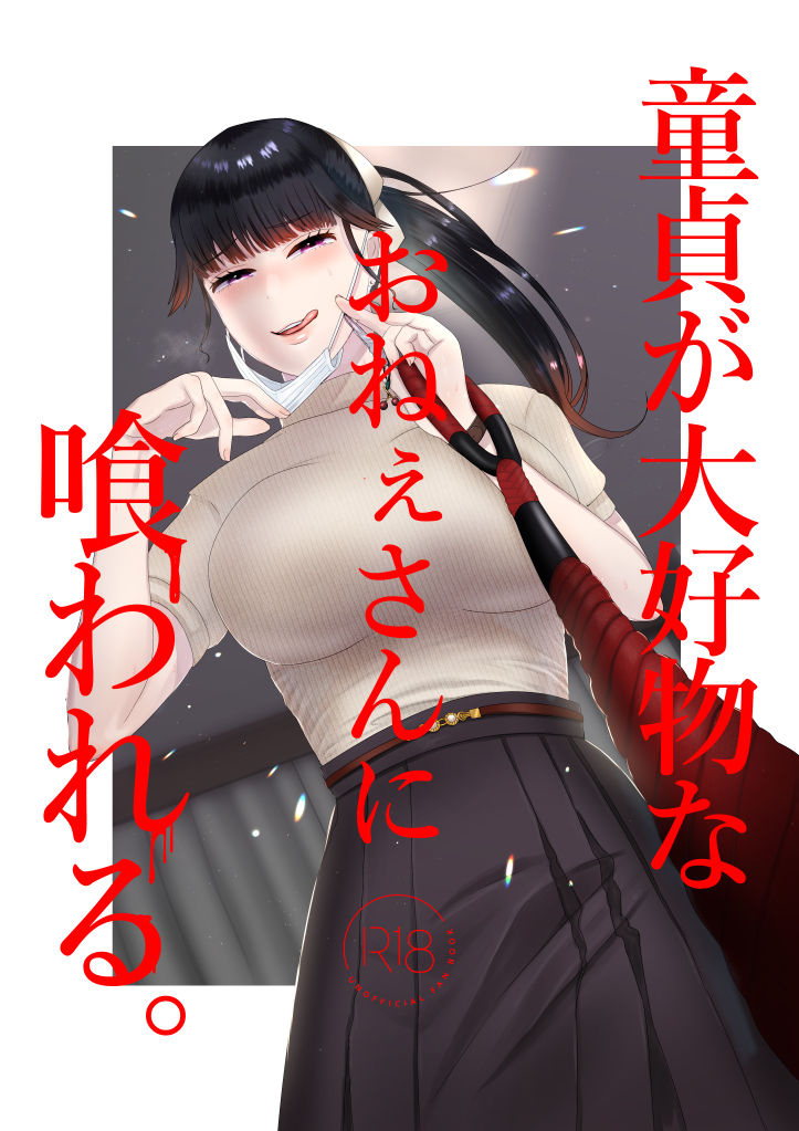 [Okuchi no Okuchi (Watari Kaoru)] Doutei ga Daikoubutsu na Onee-san ni Kuwareru. [English] Bildnummer 1