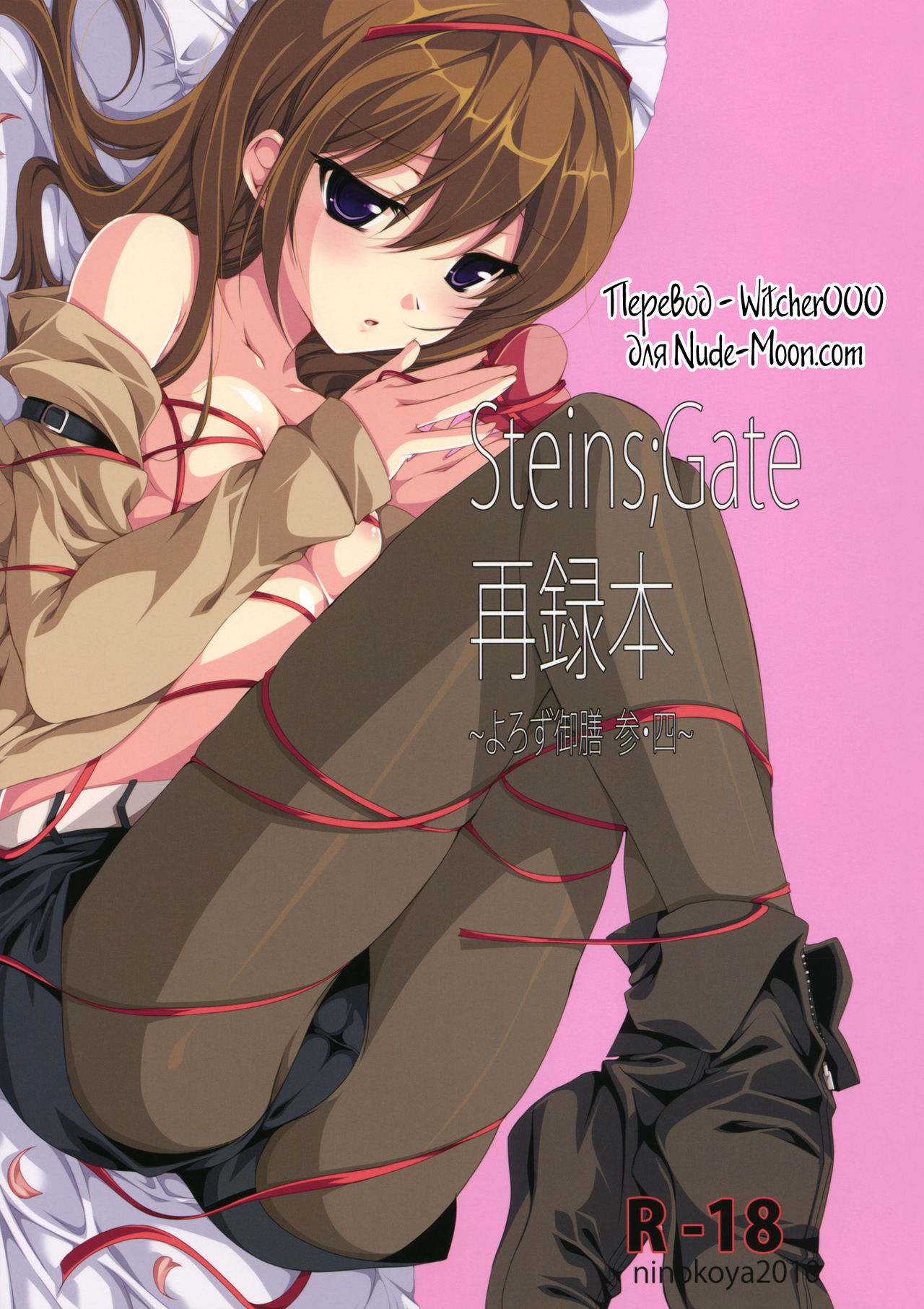 (COMIC1☆4) [Ninokoya (Ninoko)] Steins;Gate Sairokubon ~Yorozu Gozen San Yon~ (Steins;Gate) [RUS] 画像番号 1