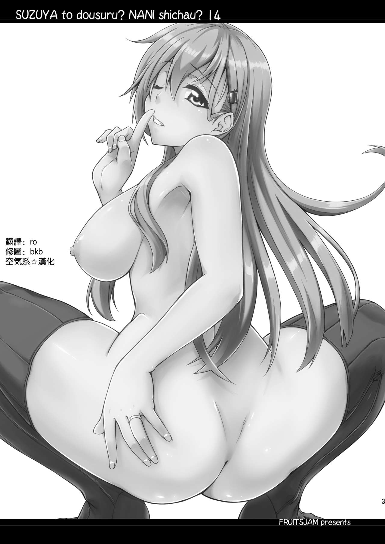 [Fruitsjam (Mikagami Sou)] Suzuya to Dousuru? Nani Shichau? 14 (Kantai Collection -KanColle-) [Chinese] [空気系☆漢化] [Digital] image number 3