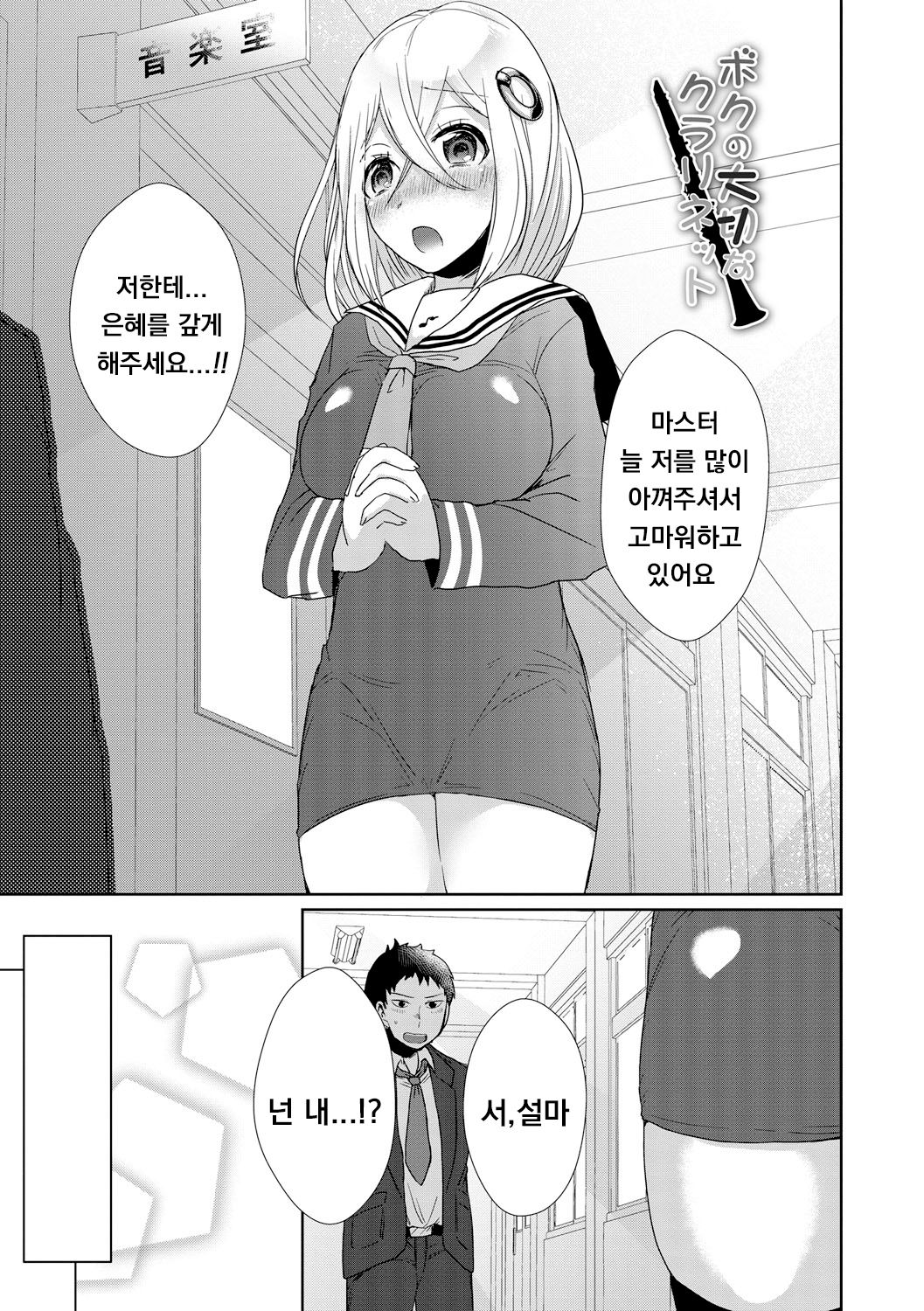 [Ebina Ebi] Boku no Taisetsu na Clarinet (Shinsen Puriman) [Korean] [Digital] numero di immagine  1