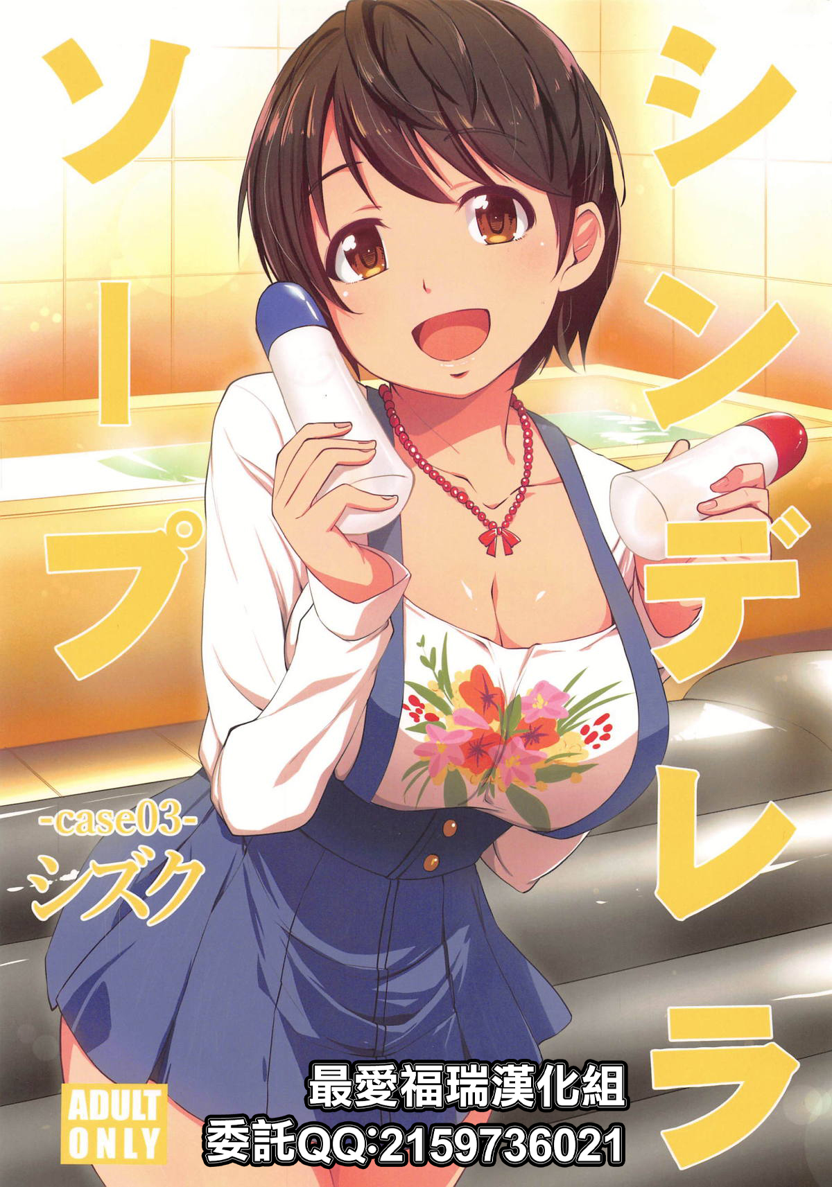 (C95) [Natsu no Umi (Natsumi Akira)] Cinderella Soap -case 03- Shizuku (THE IDOLM@STER CINDERELLA GIRLS) [Chinese] [最愛福瑞漢化組] numero di immagine  1