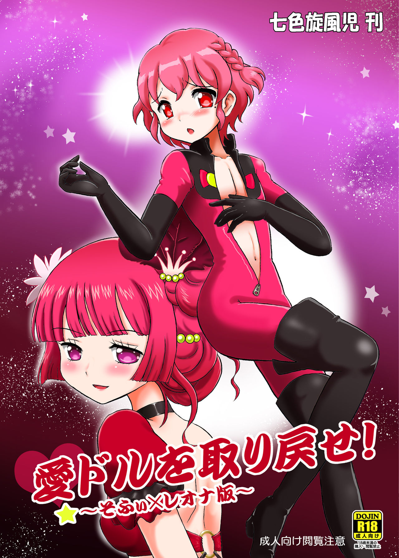 [Nanairo Senpu-ji (Hosikawa Tukimi)] Aidol o Torimodose! ~Sophie x Leona Hen~ (PriPara) [Digital] image number 1