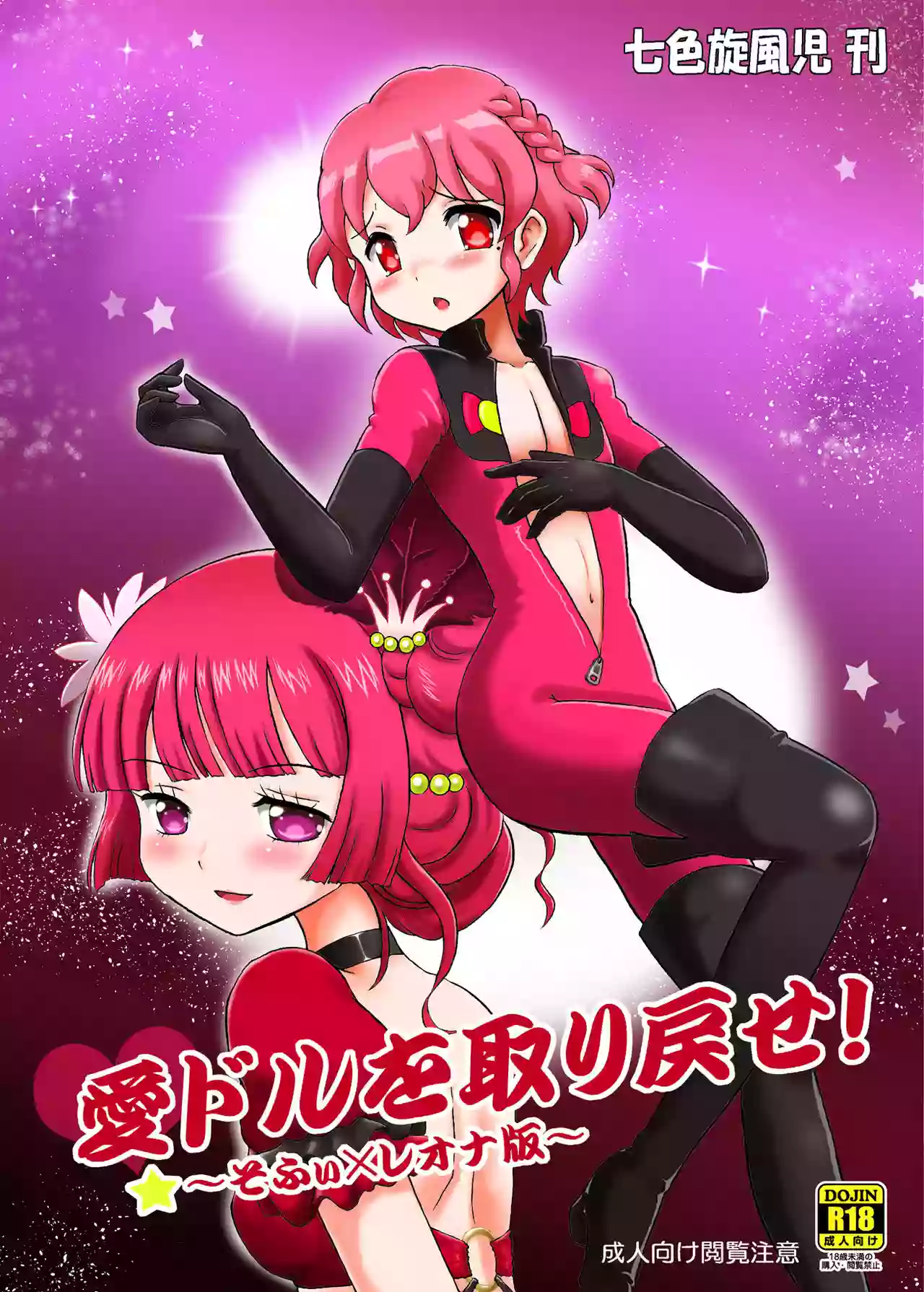 [Nanairo Senpu-ji (Hosikawa Tukimi)] Aidol o Torimodose! ~Sophie x Leona Hen~ (PriPara) [Digital]