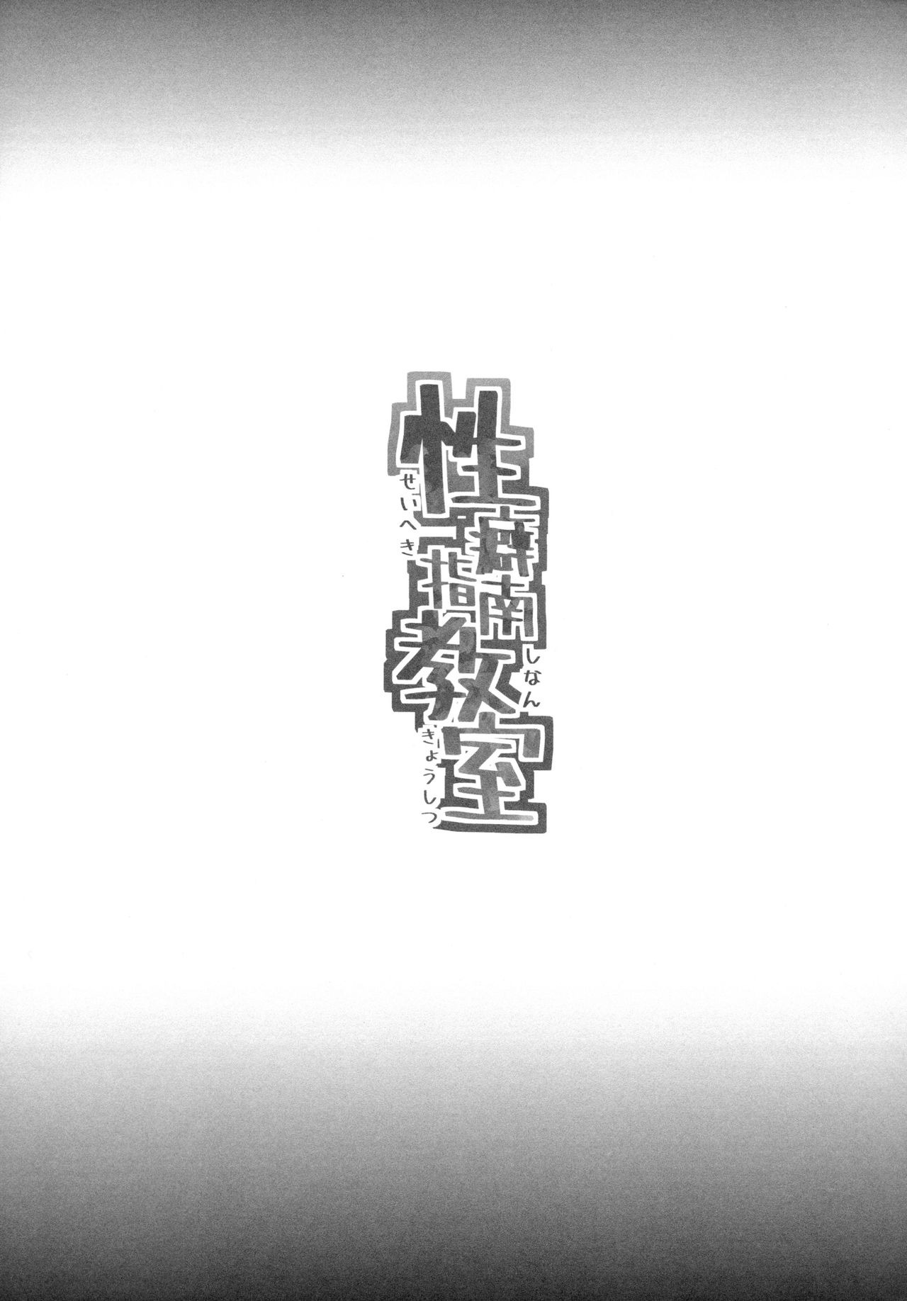 (C94) [Waage (shift)] Seiheki Shinan Kyoushitsu (THE IDOLM@STER CINDERELLA GIRLS) [Chinese] [牛肝菌汉化] image number 32