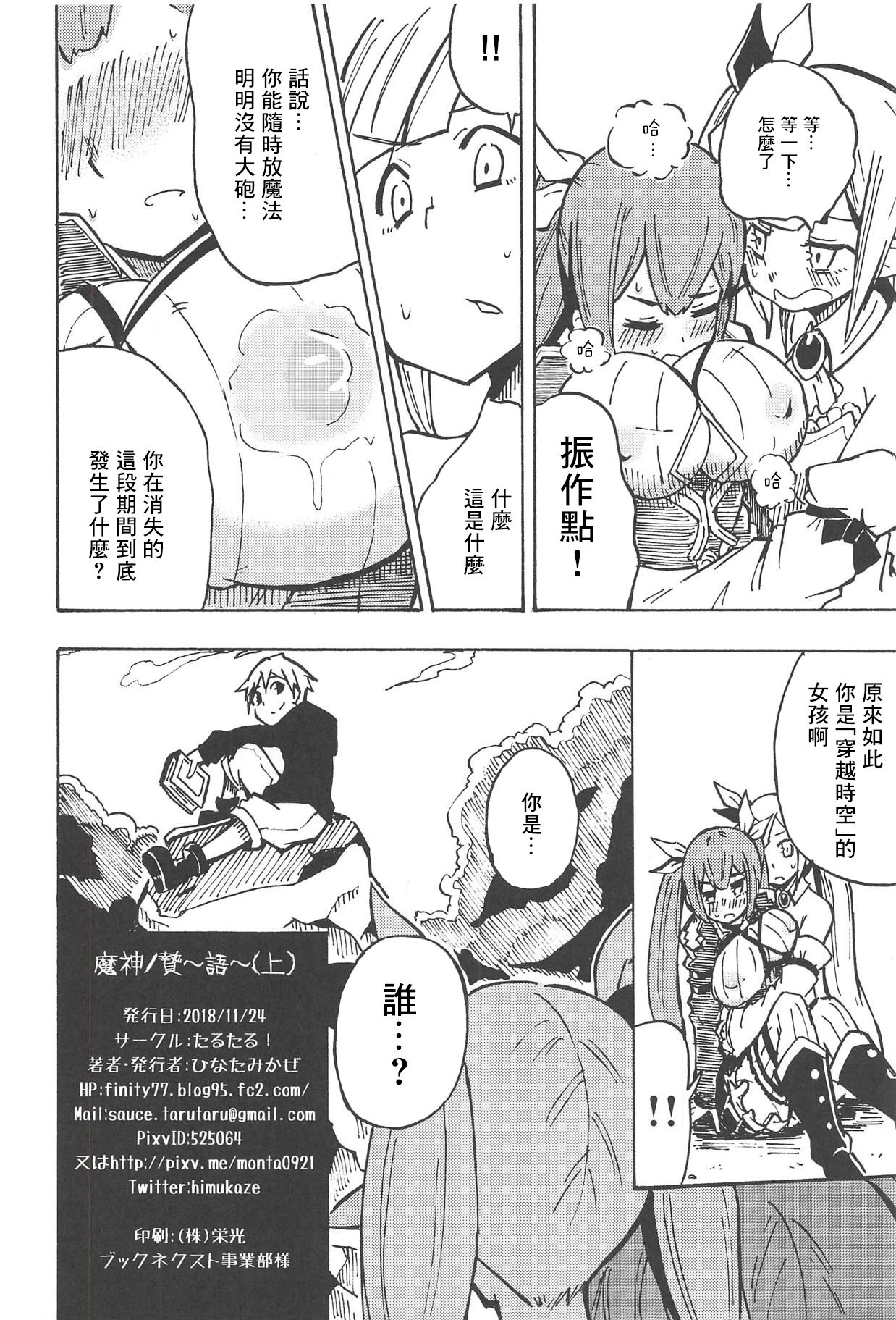 (Kossori Waru no desu... Ouji) [Tarutaru! (Hinata Mikaze)] Majin no Nie ~Go~ (Jou) (Sennen Sensou Aigis) [Chinese] [基德漢化組] 画像番号 27