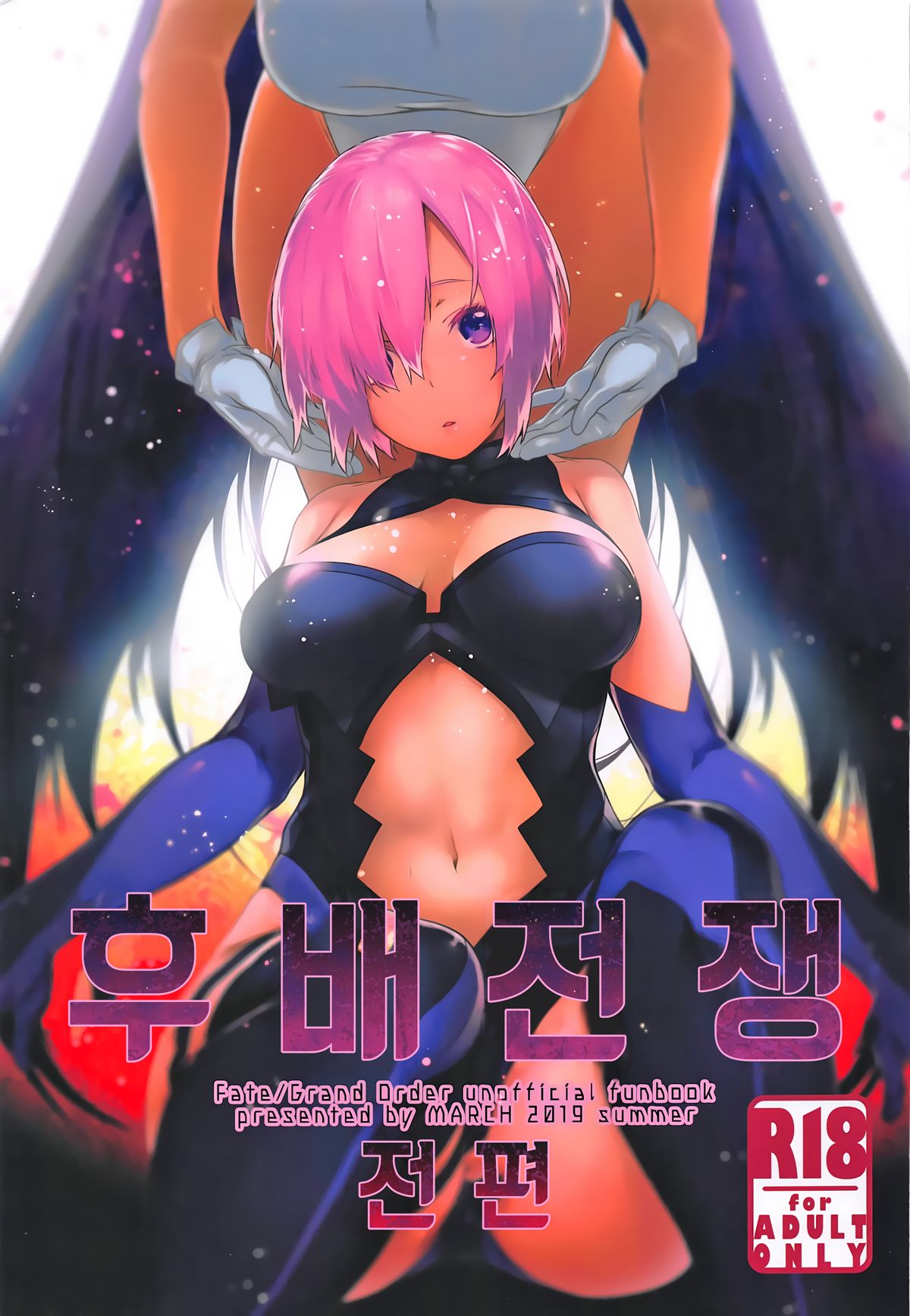 (C96) [MARCH (Minakuchi Takashi)] Kouhai Sensou Zenpen | 후배전쟁 전편 (Fate/Grand Order) [Korean] 图片编号 1
