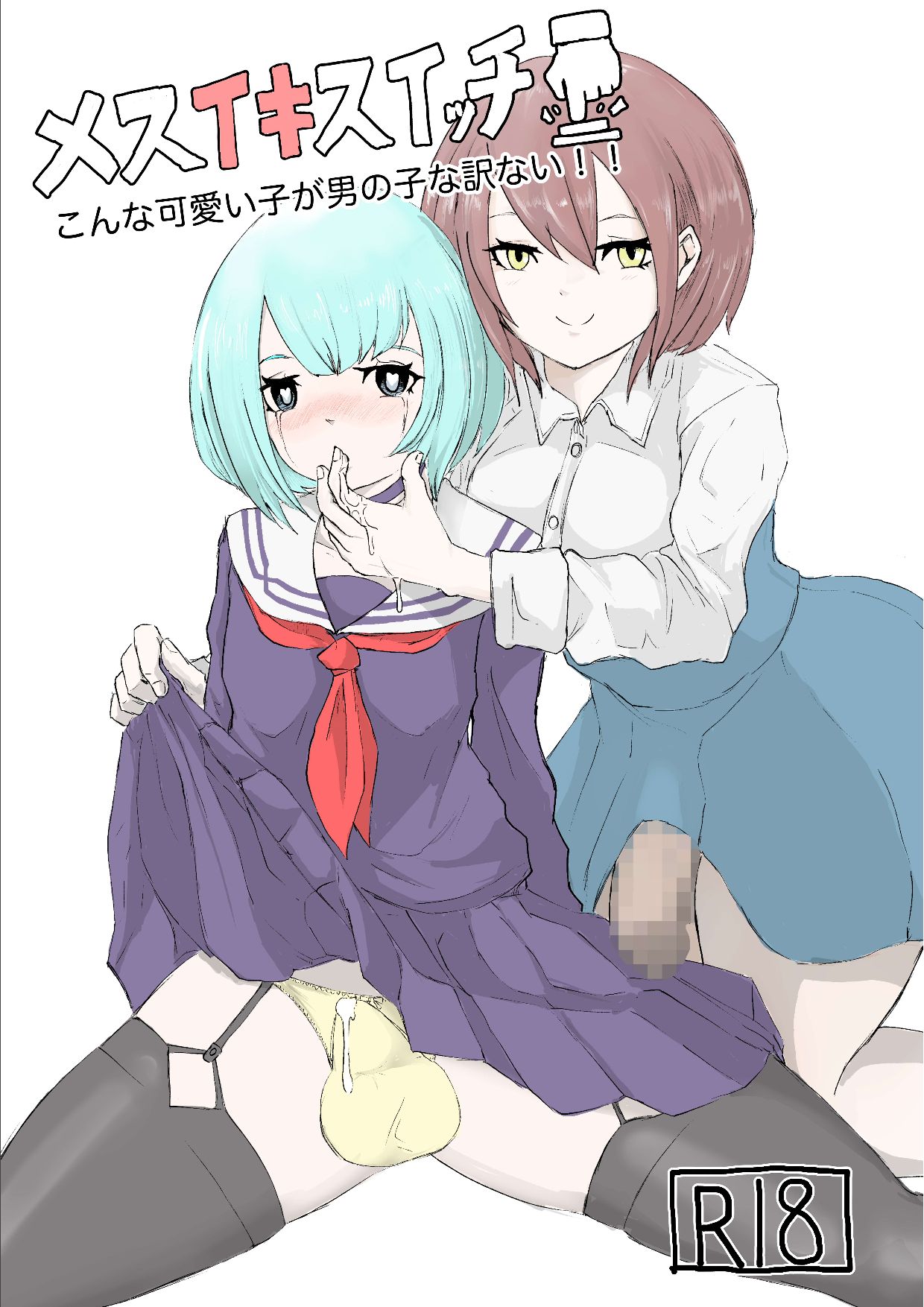 [Dendou Monaka] Mesuiki Switch Konna Kawaii Ko ga Otokonoko na Wake Nai‼ ︎ 图片编号 1