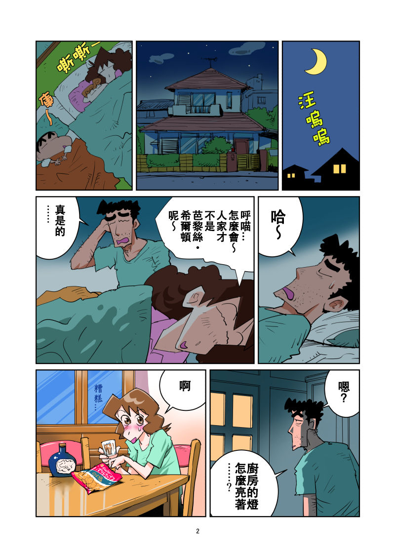 [nanasi] Isourou wa Taihen da zo | 寄居真辛苦 (Crayon Shin-chan) [Chinese] [Beiqv个人汉化] image number 3