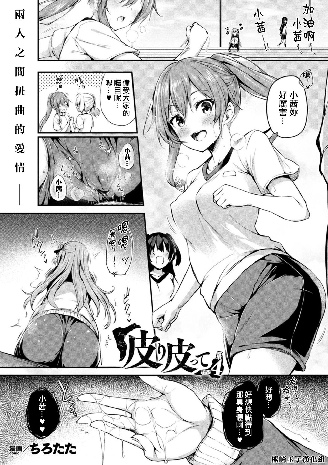 [Tirotata] Kawari Kawatte Ch. 4 (COMIC Unreal 2021-08 Vol. 92) [Chinese] [熊崎玉子汉化组] [Digital] image number 1