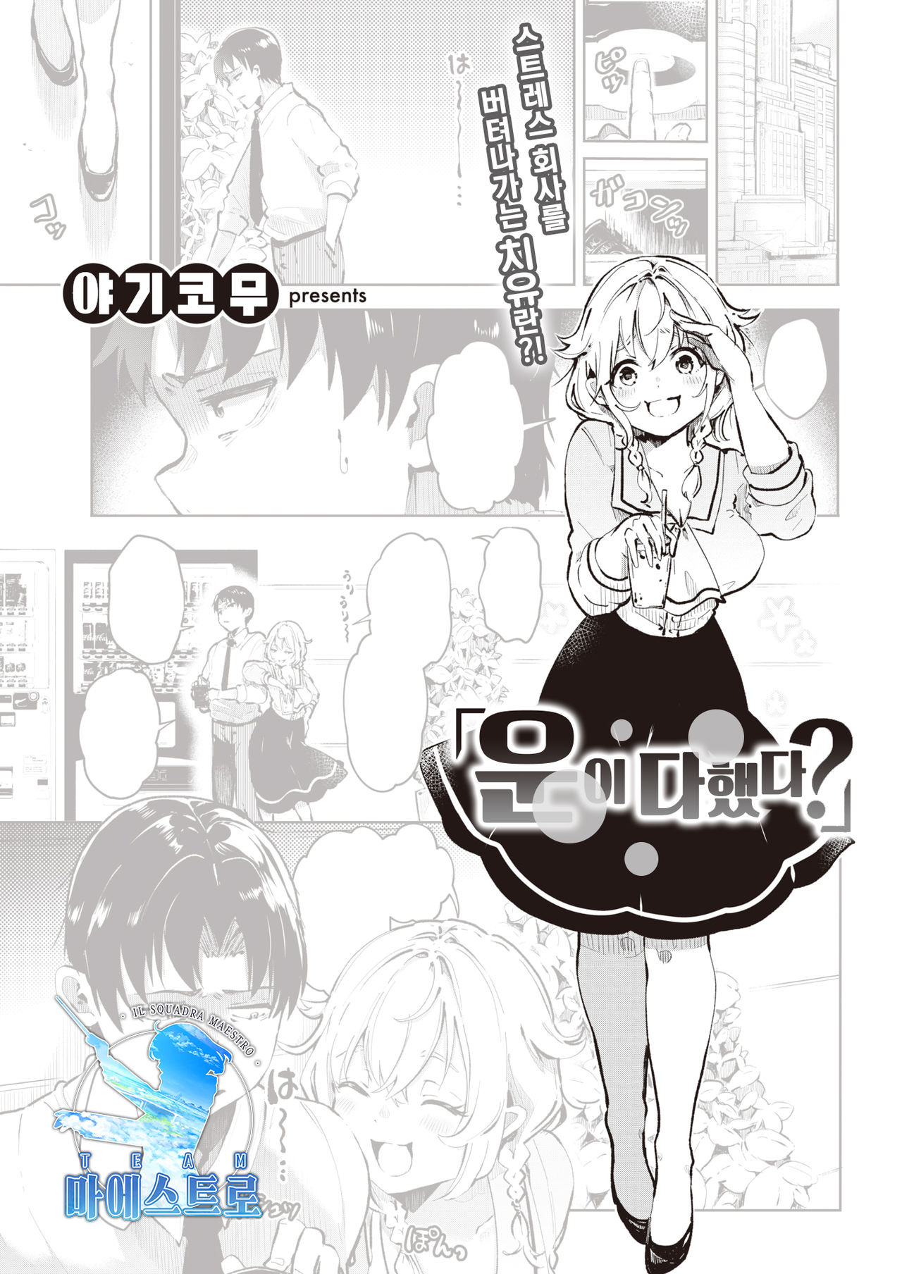 [Yagikomu] Un no Tsuki? | 운이 다했다?  (COMIC Kairakuten 2021-09) [Korean] [팀 마에스트로] [Digital] 图片编号 1