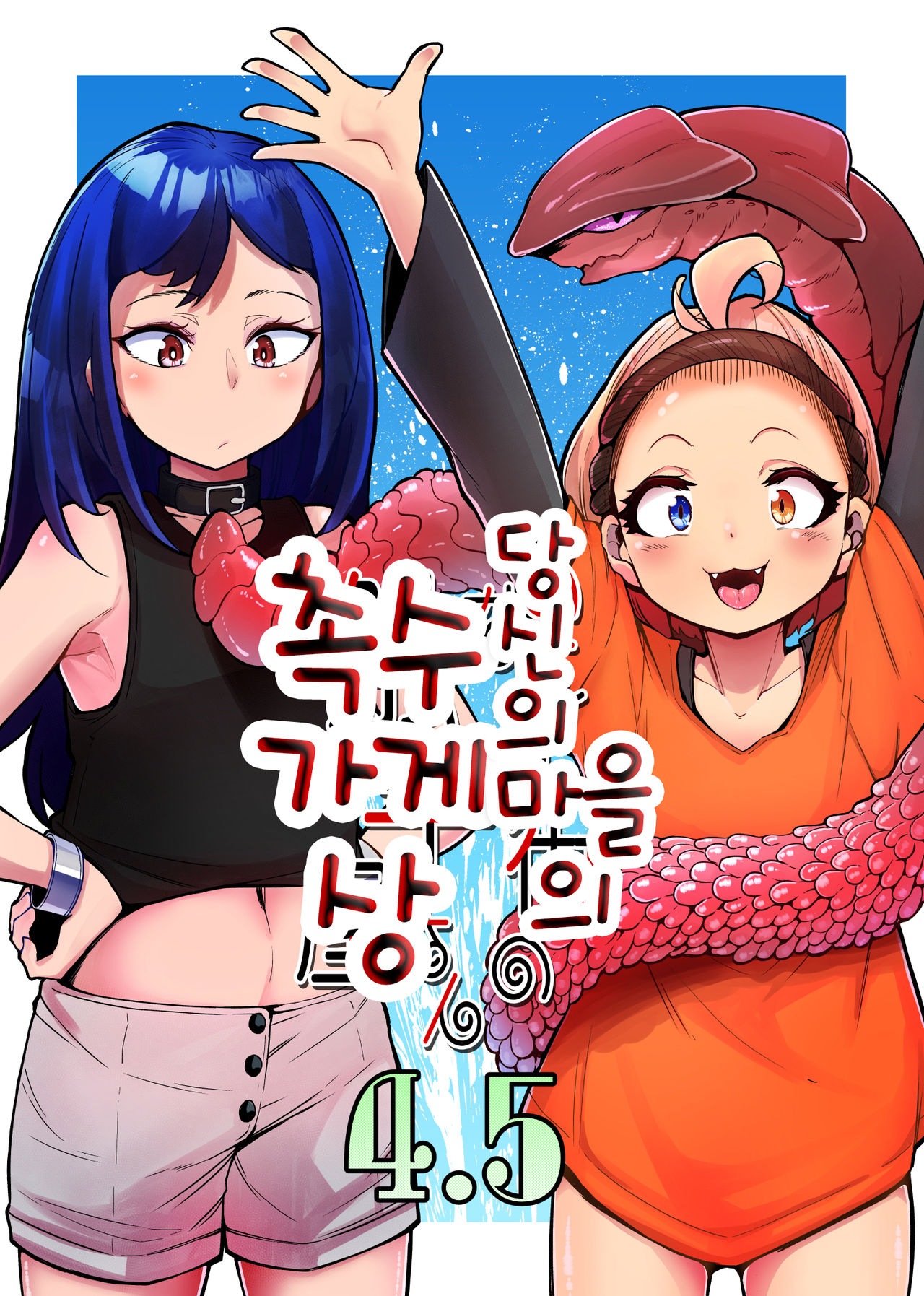 [Taira Mune Suki Iinkai (Okuva)] Anata no Machi no Shokushuyasan 4.5 | 당신의 마을의 촉수가게상 4.5 [Korean] [Digital] image number 1
