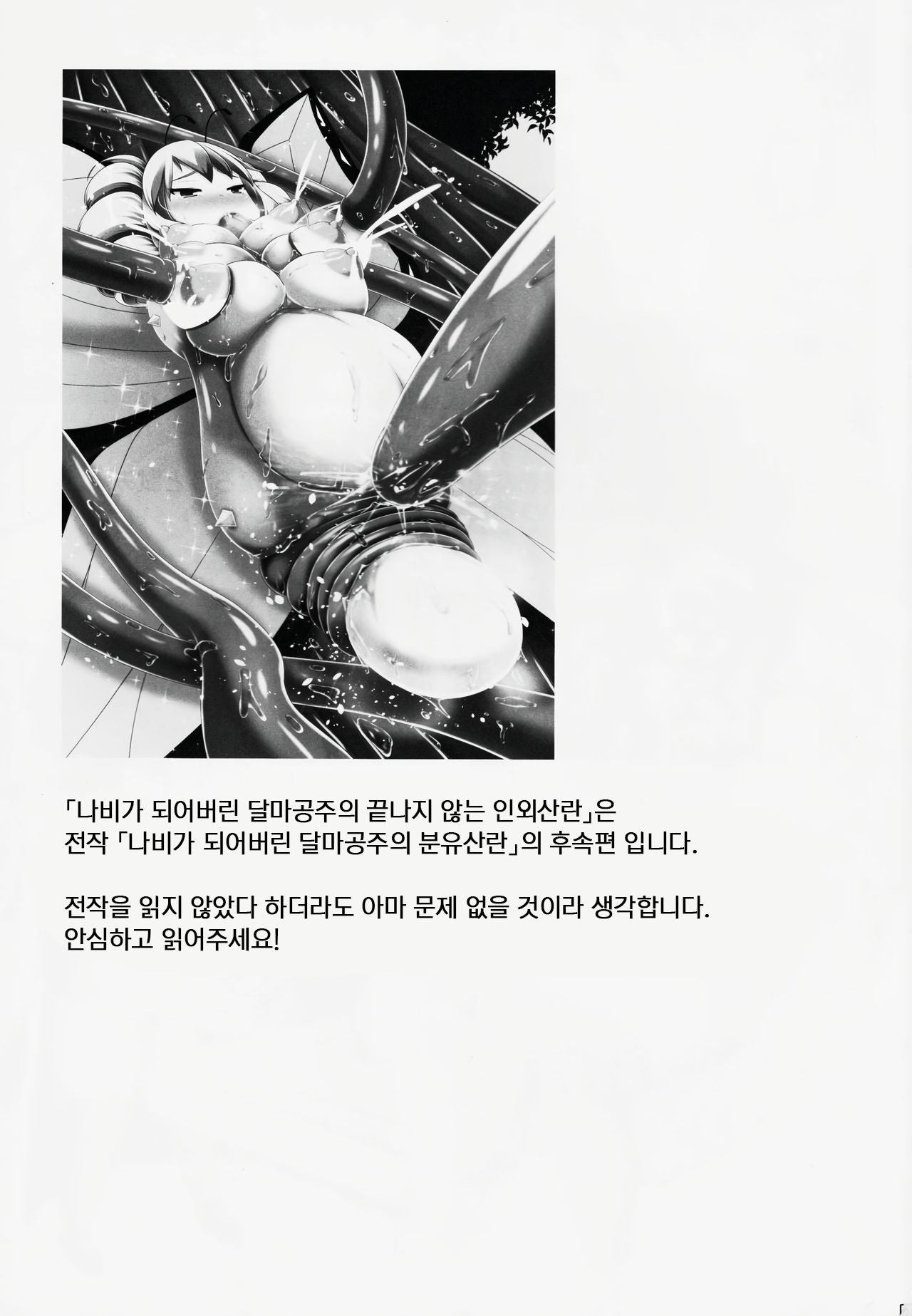 (C91) [Shiroi Shinoshino (Shinoda Kazuhiro)] Chou ni Sareta Daruma Hime no Owaranai Jingai Sanran | 나비가 되어버린 달마공주의 끝나지 않는 인외산란 [Korean] [Hertz] image number 2