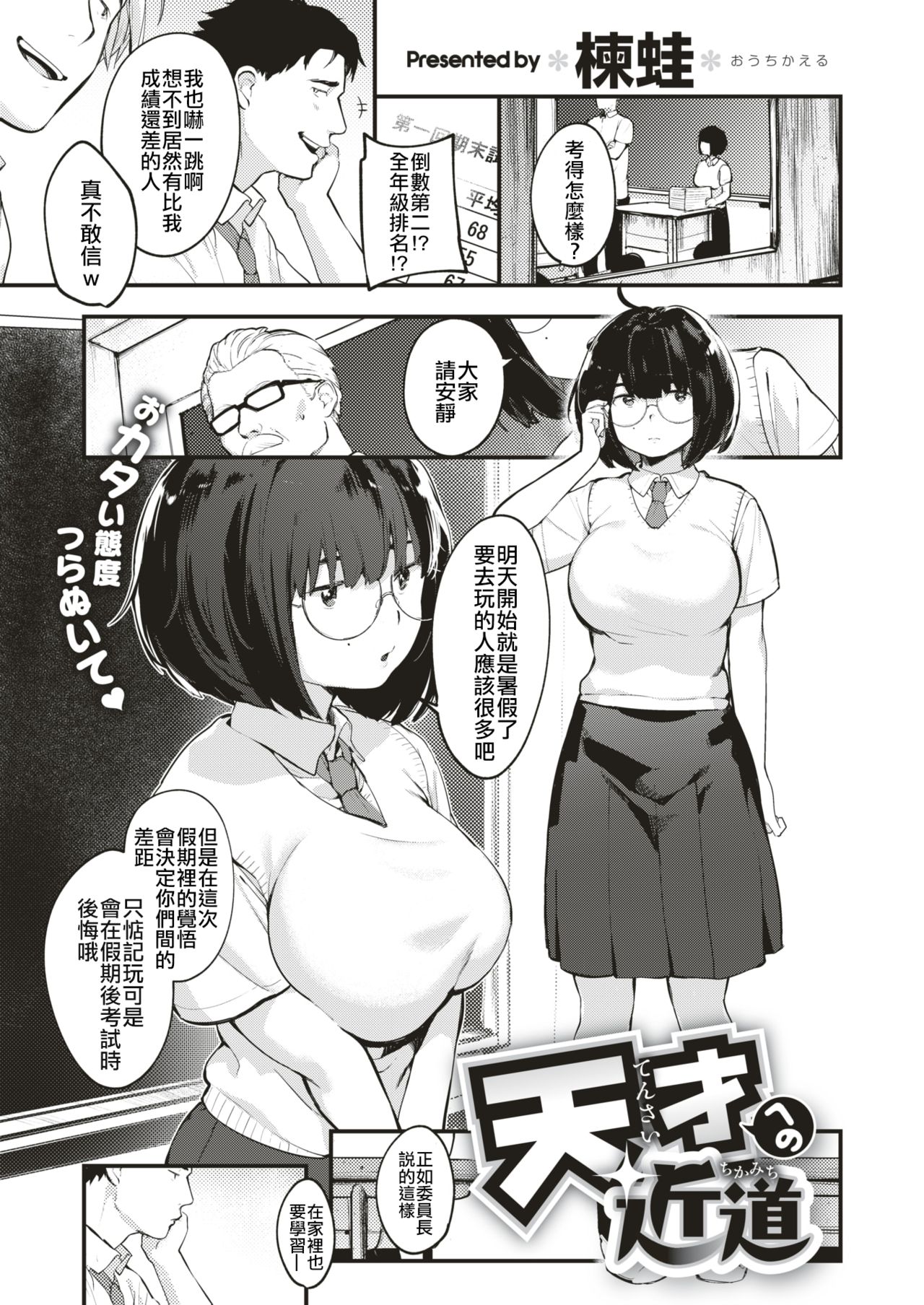 [Ouchi Kaeru] Tensai e no Chikamichi (COMIC X-EROS #66) [Chinese] [code183漢化] [Digital] image number 1