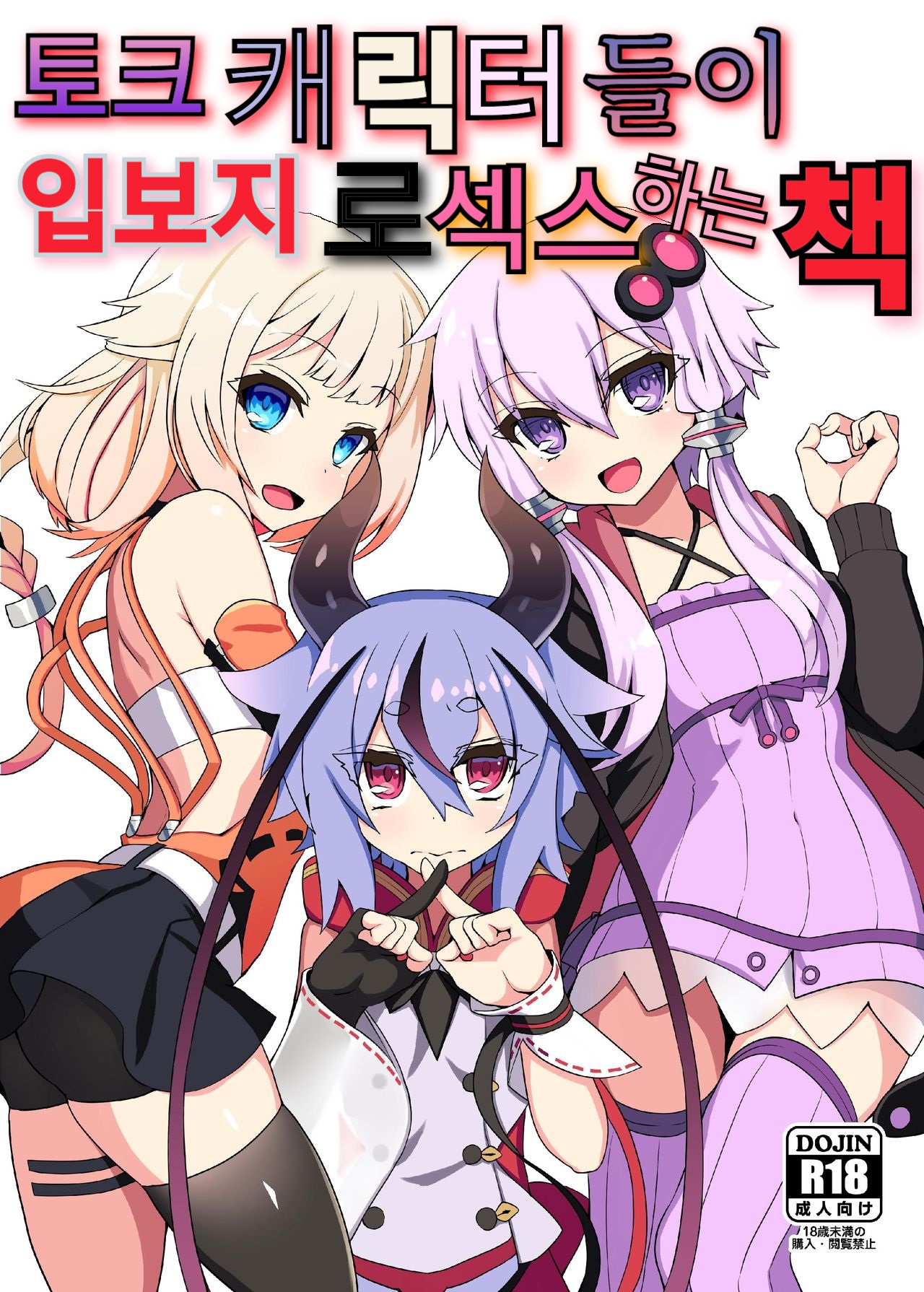 (Kono Koe Todoke, Tsuki made mo Go) [Kuchen Sirup (Nino Paru)] Talk Character Okuchi Only Book | 토크 캐릭터들이 입보지로 섹스하는 책 (VOICEROID) [Korean] image number 1