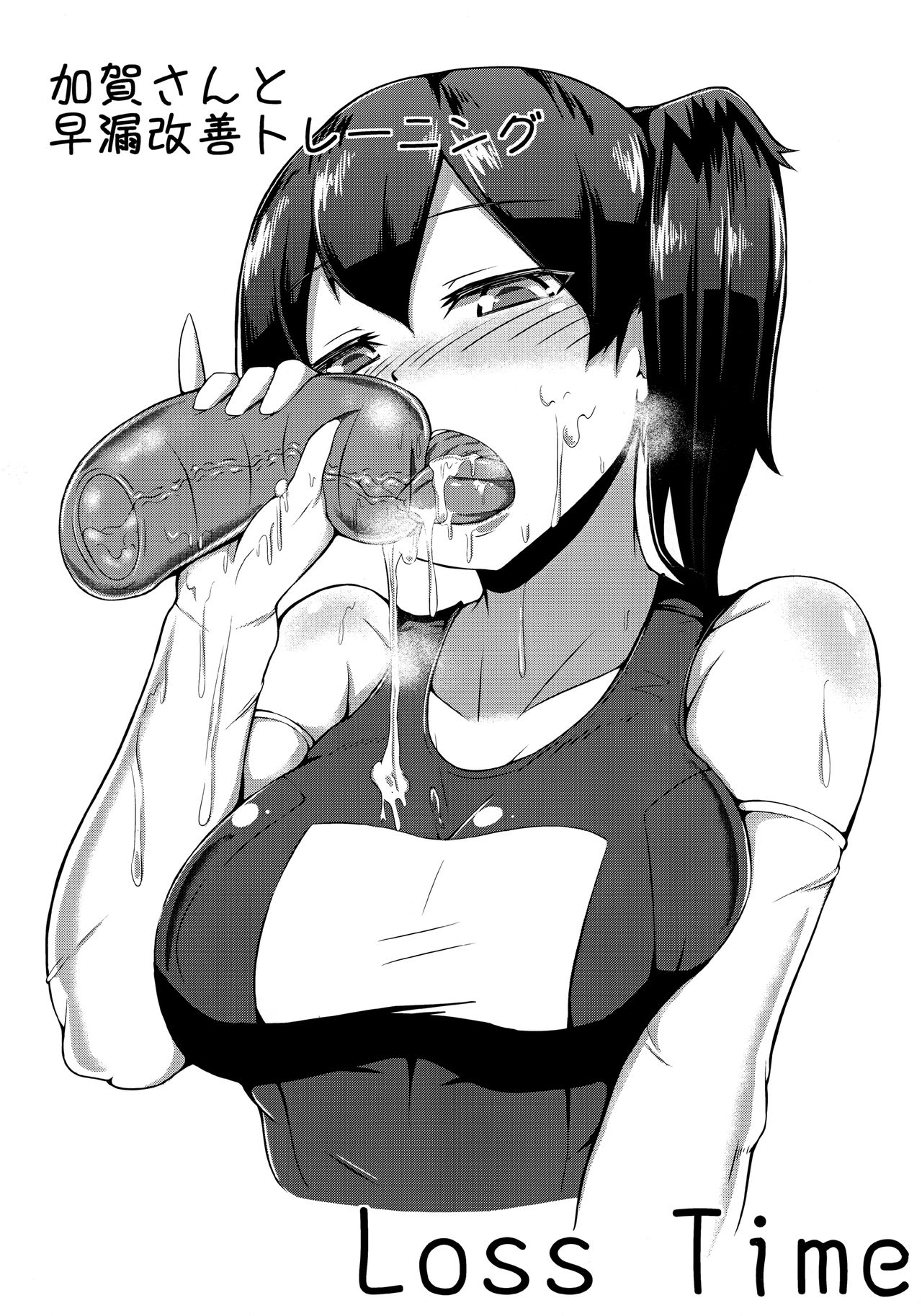 [Starmine18 (HANABi)] Kaga-san to Sourou Kaizen Training Copy-shi (Kantai Collection -KanColle-) image number 1